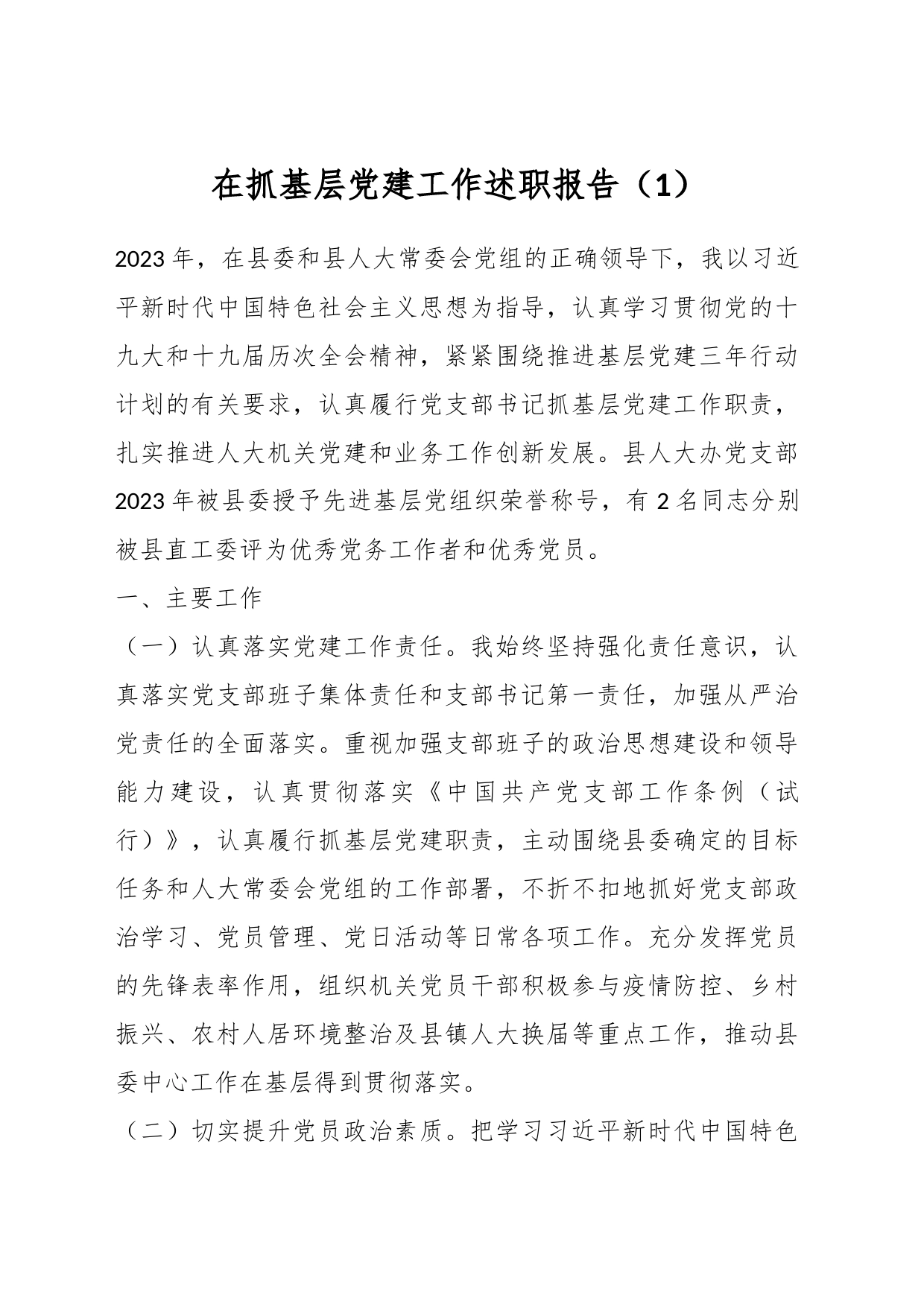在抓基层党建工作述职报告（1）_第1页