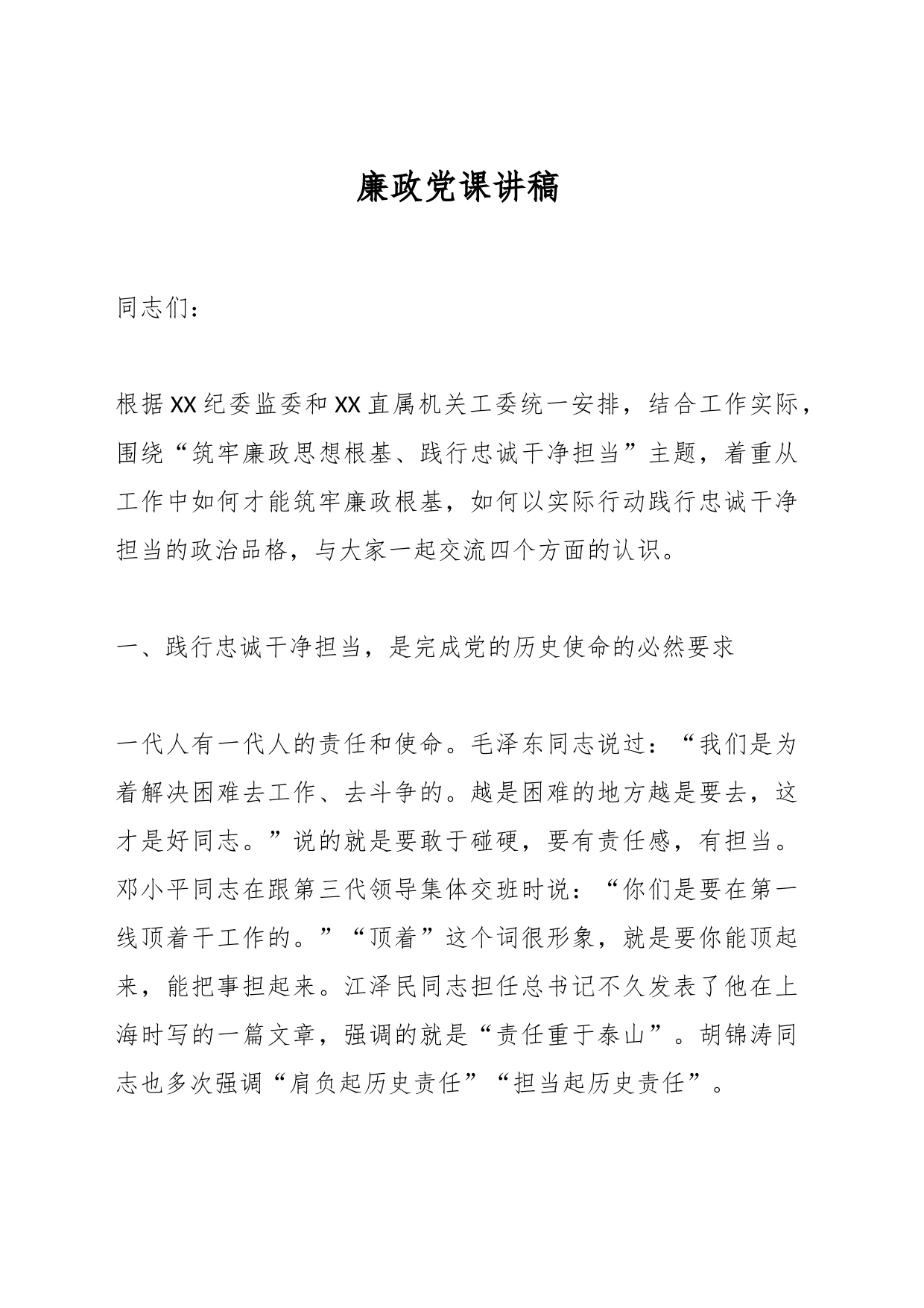 廉政党课讲稿（2）_第1页