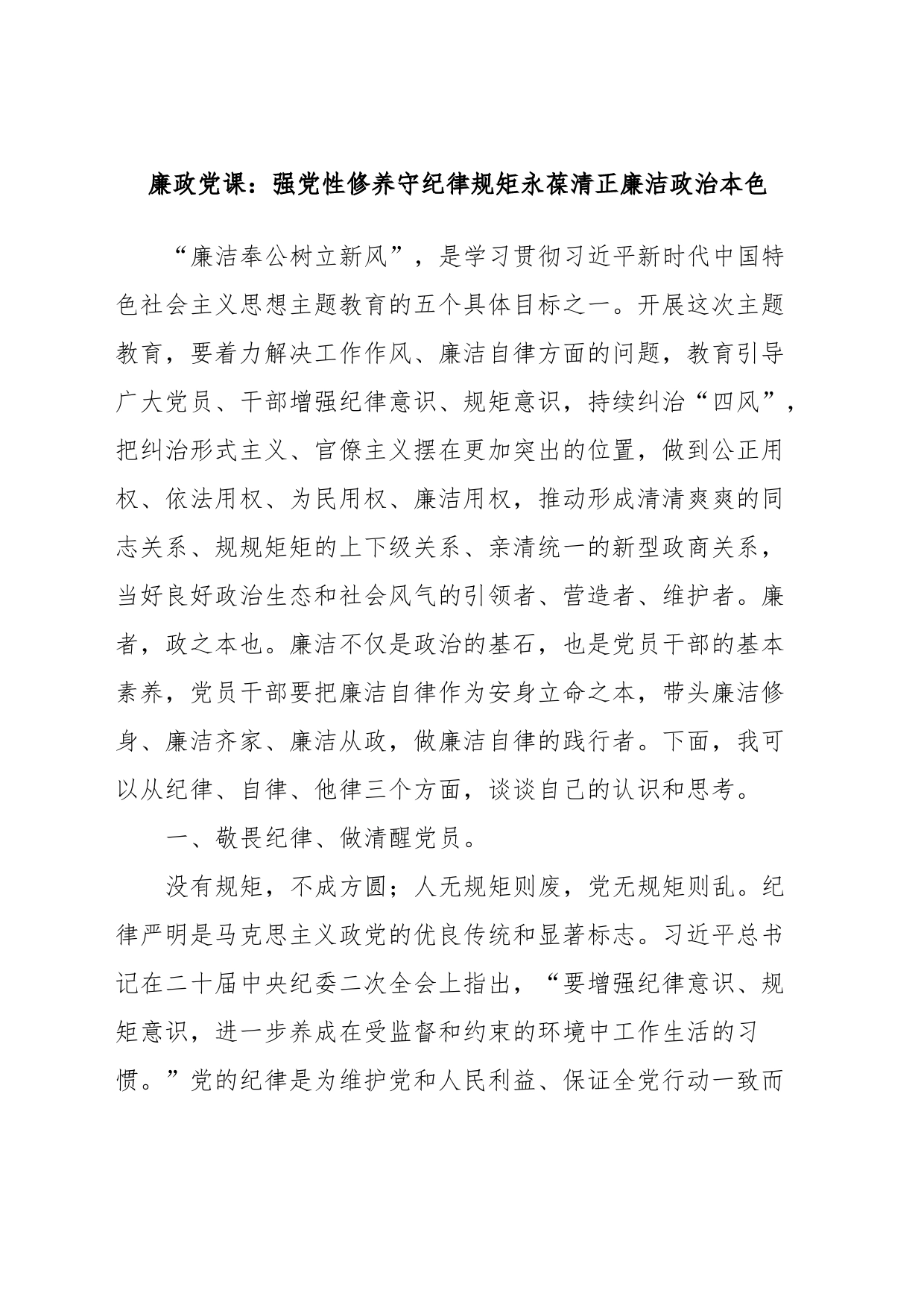 廉政党课：强党性修养守纪律规矩永葆清正廉洁政治本色_第1页