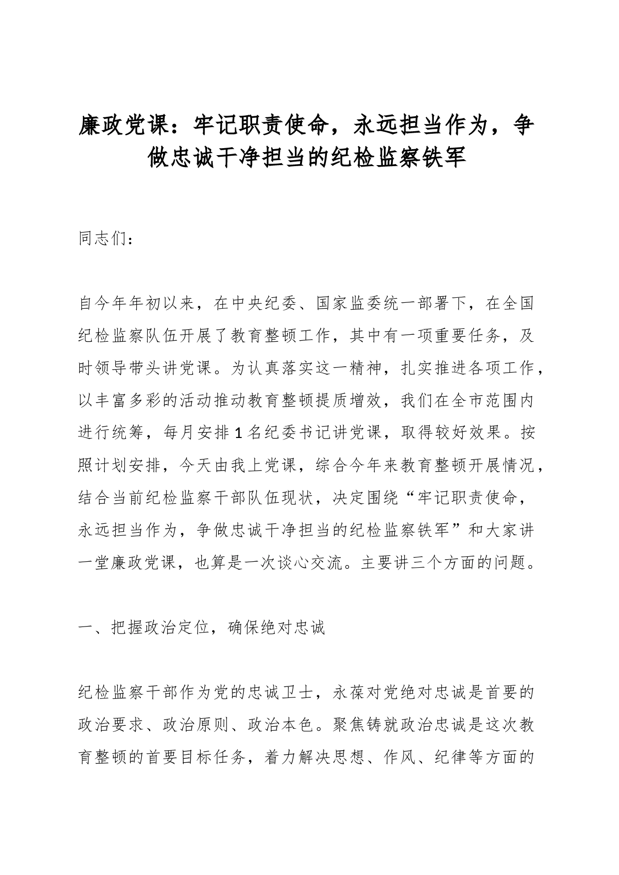 廉政党课：牢记职责使命，永远担当作为，争做忠诚干净担当的纪检监察铁军_第1页