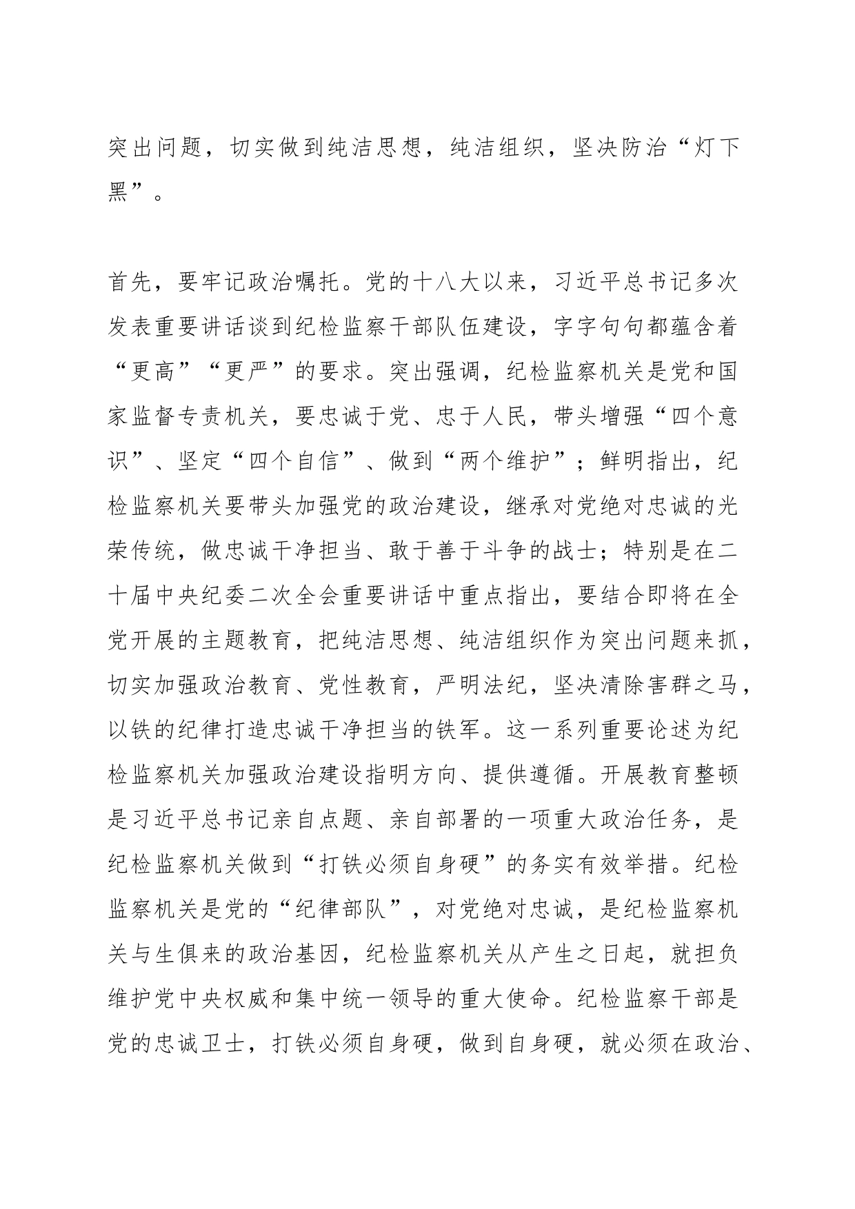 廉政党课：牢记职责使命，永远担当作为，争做忠诚干净担当的纪检监察铁军_第2页