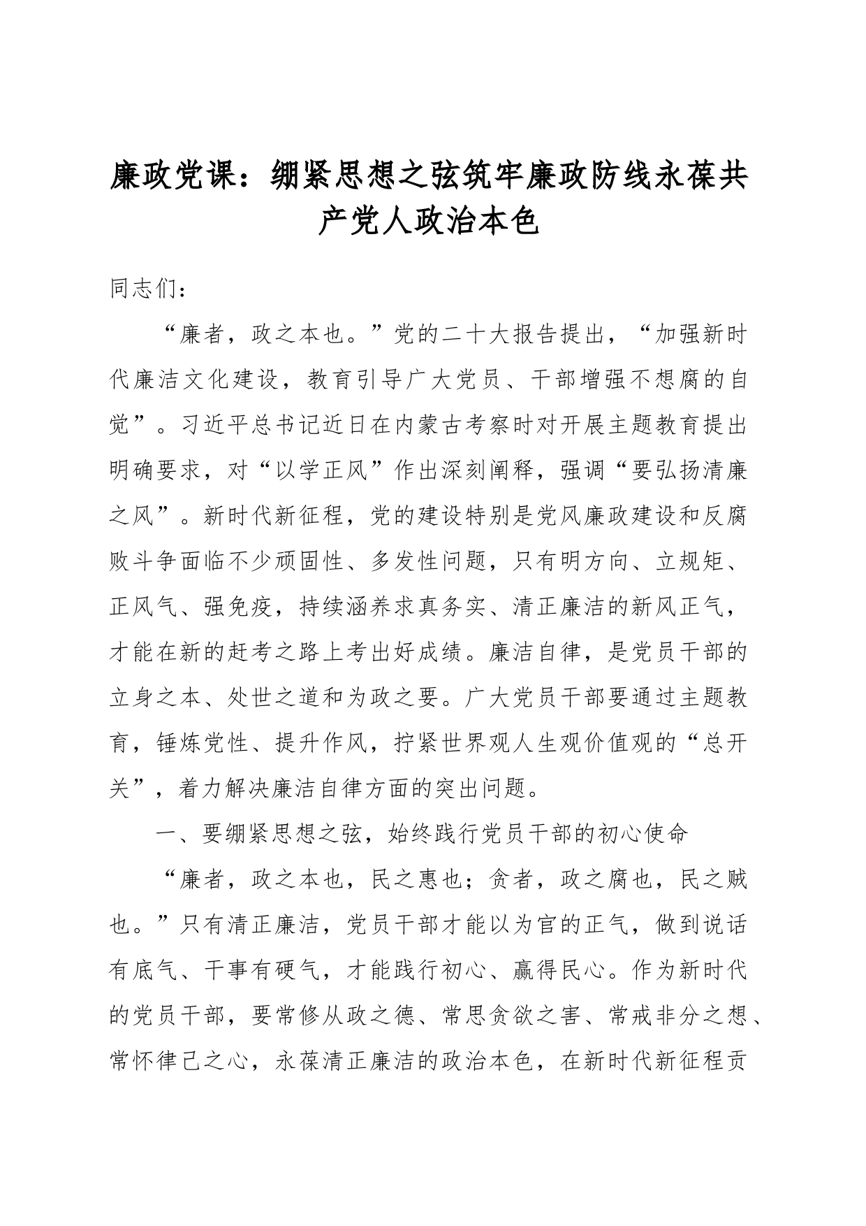 廉政党课：绷紧思想之弦 筑牢廉政防线 永葆共产党人政治本色_第1页
