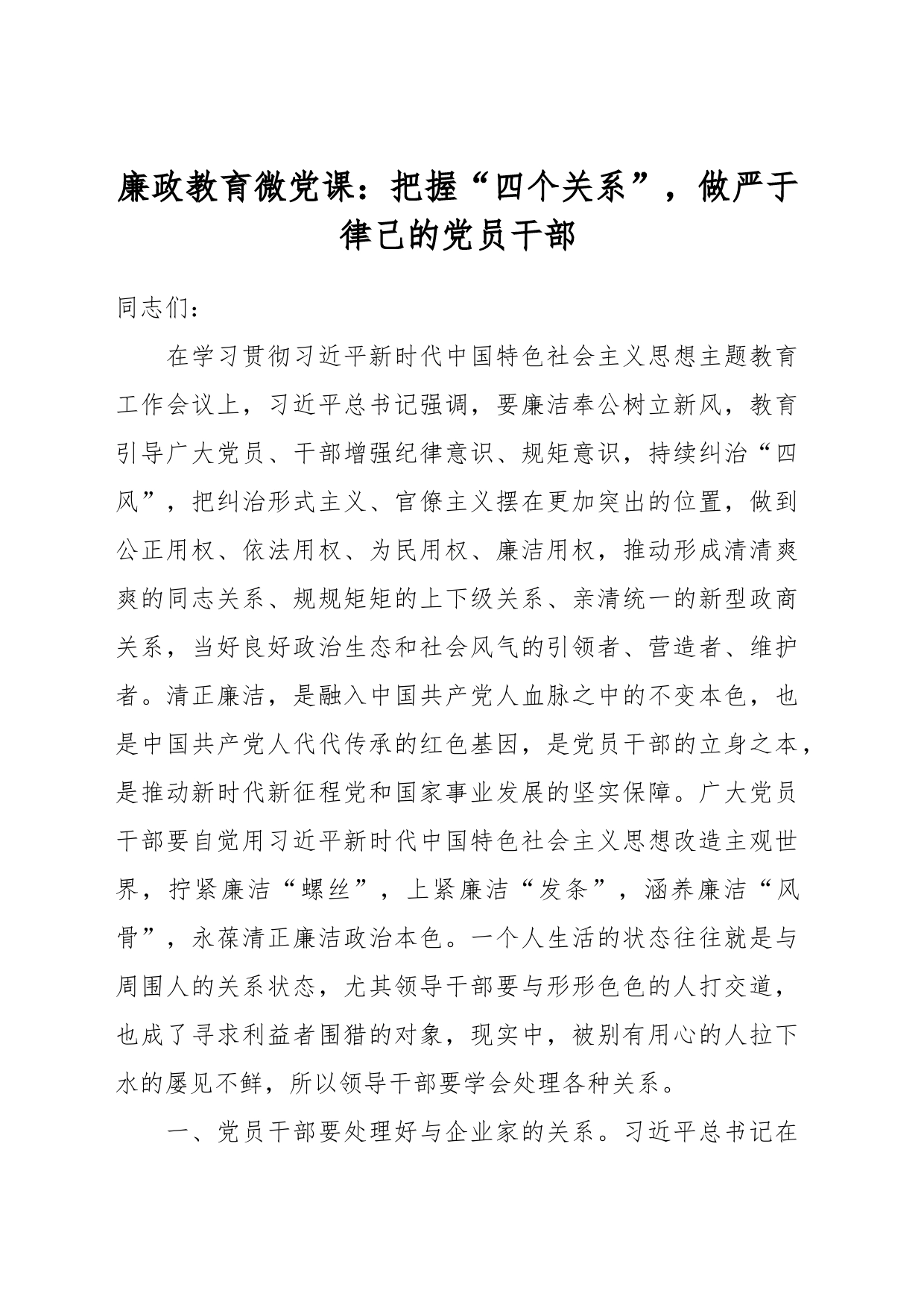 廉政教育微党课：把握“四个关系”，做严于律己的党员干部_第1页