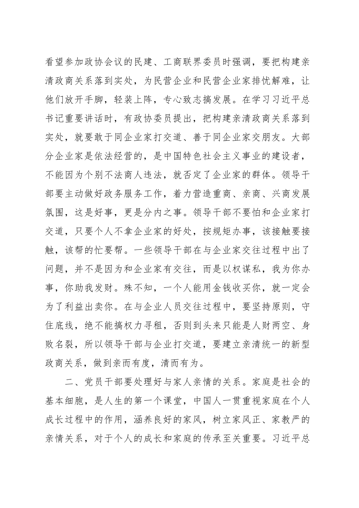 廉政教育微党课：把握“四个关系”，做严于律己的党员干部_第2页