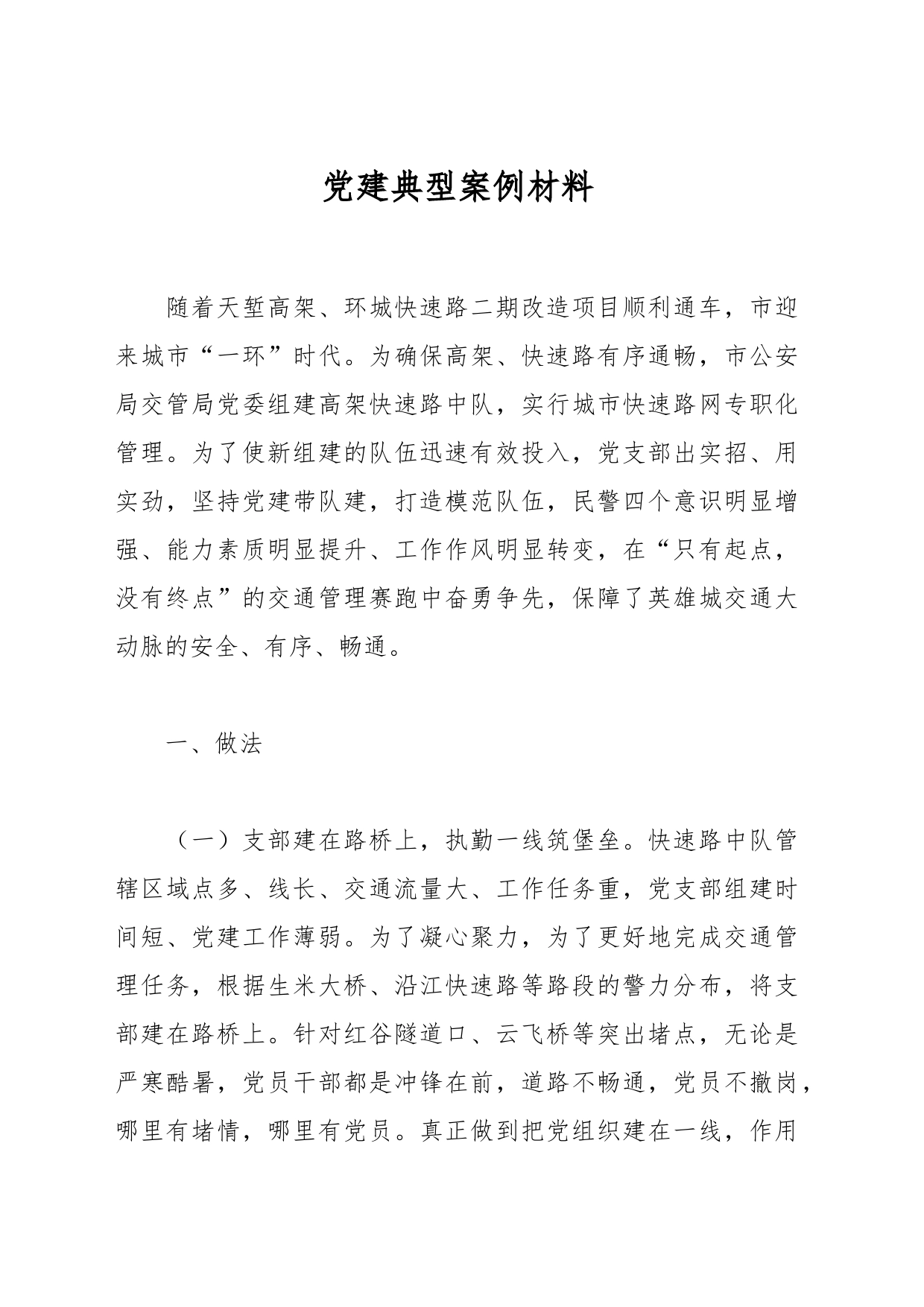 党建典型案例材料_第1页