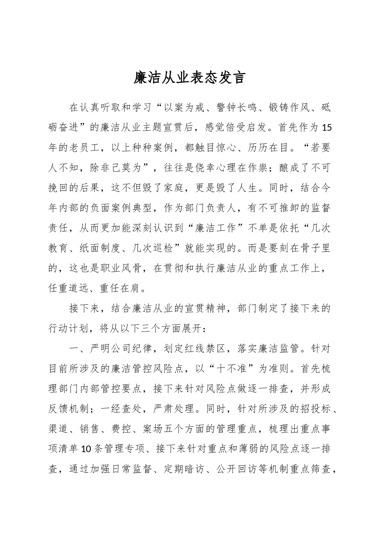 廉洁从业表态发言_第1页