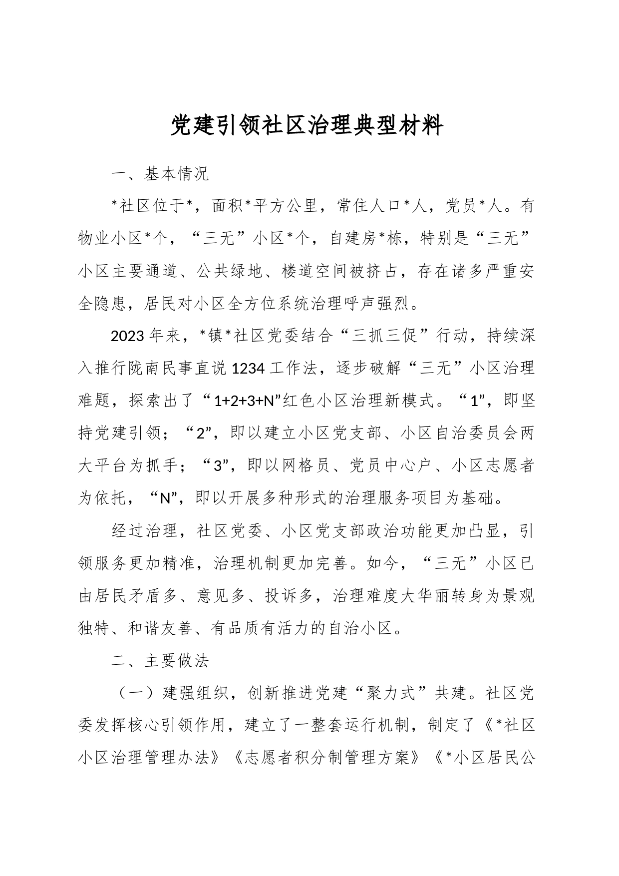 党建引领社区治理典型材料_第1页