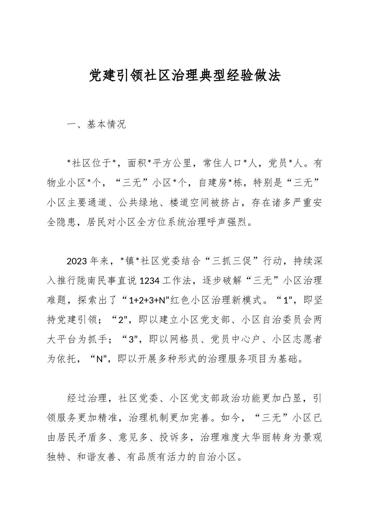 党建引领社区治理典型经验做法_第1页