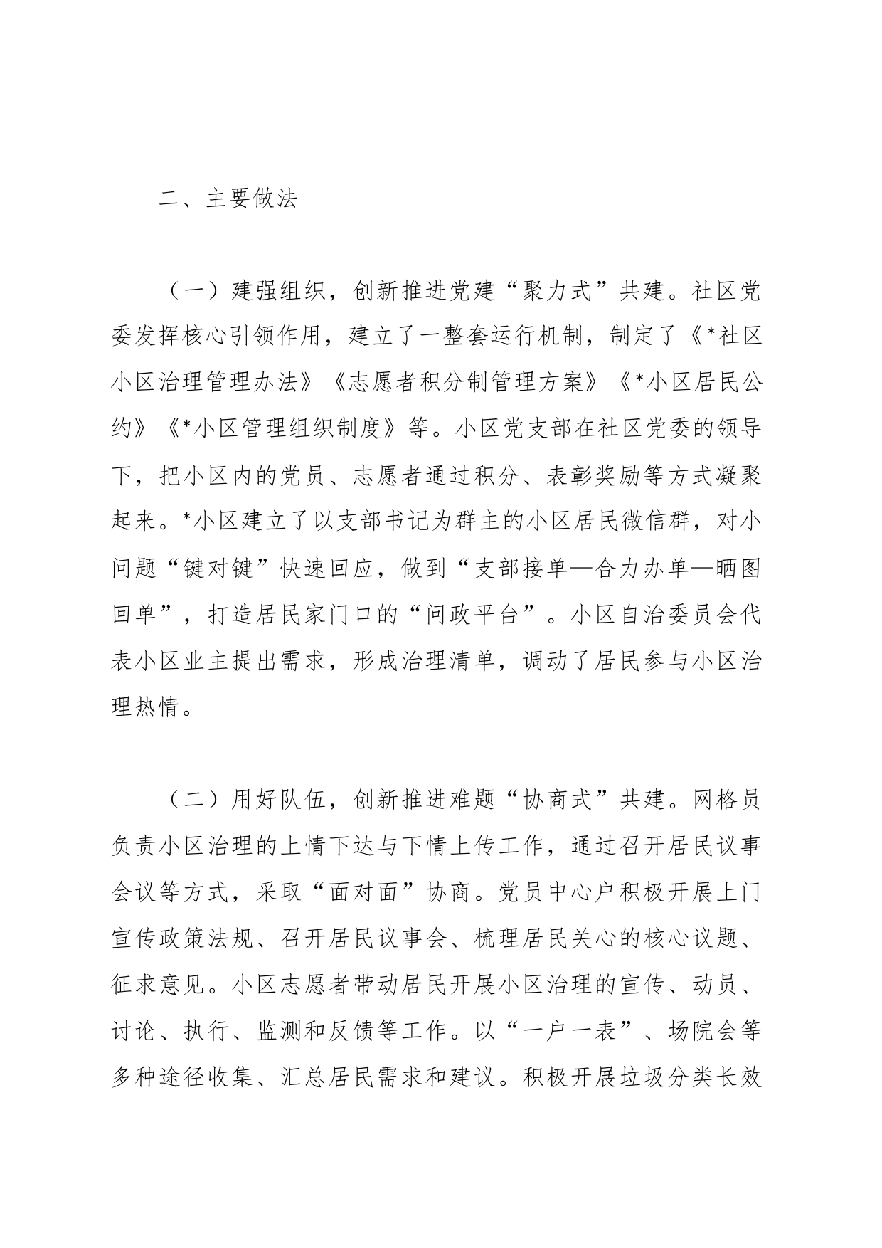 党建引领社区治理典型经验做法_第2页