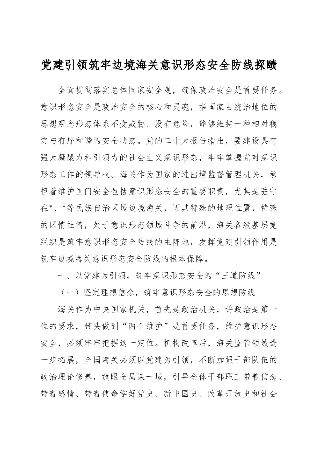 党建引领筑牢边境海关意识形态安全防线探赜_第1页