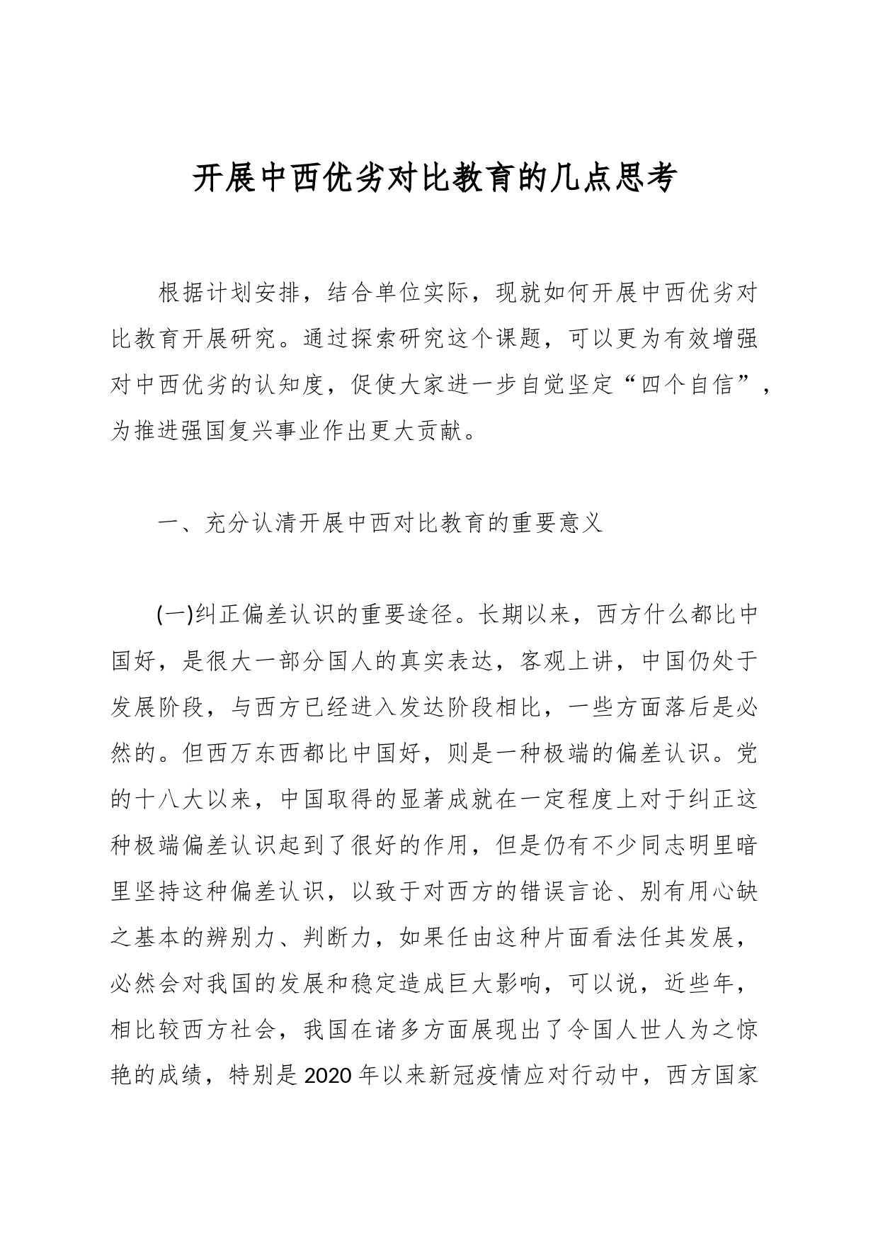开展中西优劣对比教育的几点思考_第1页