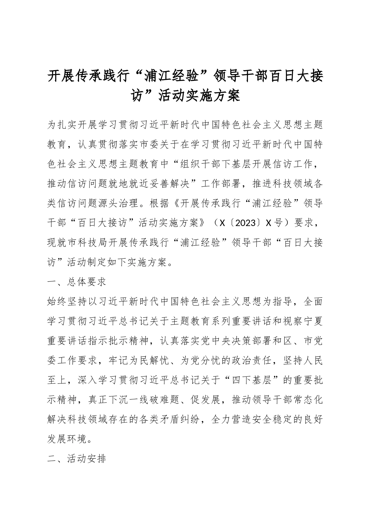 开展传承践行“浦江经验”领导干部百日大接访”活动实施方案_第1页