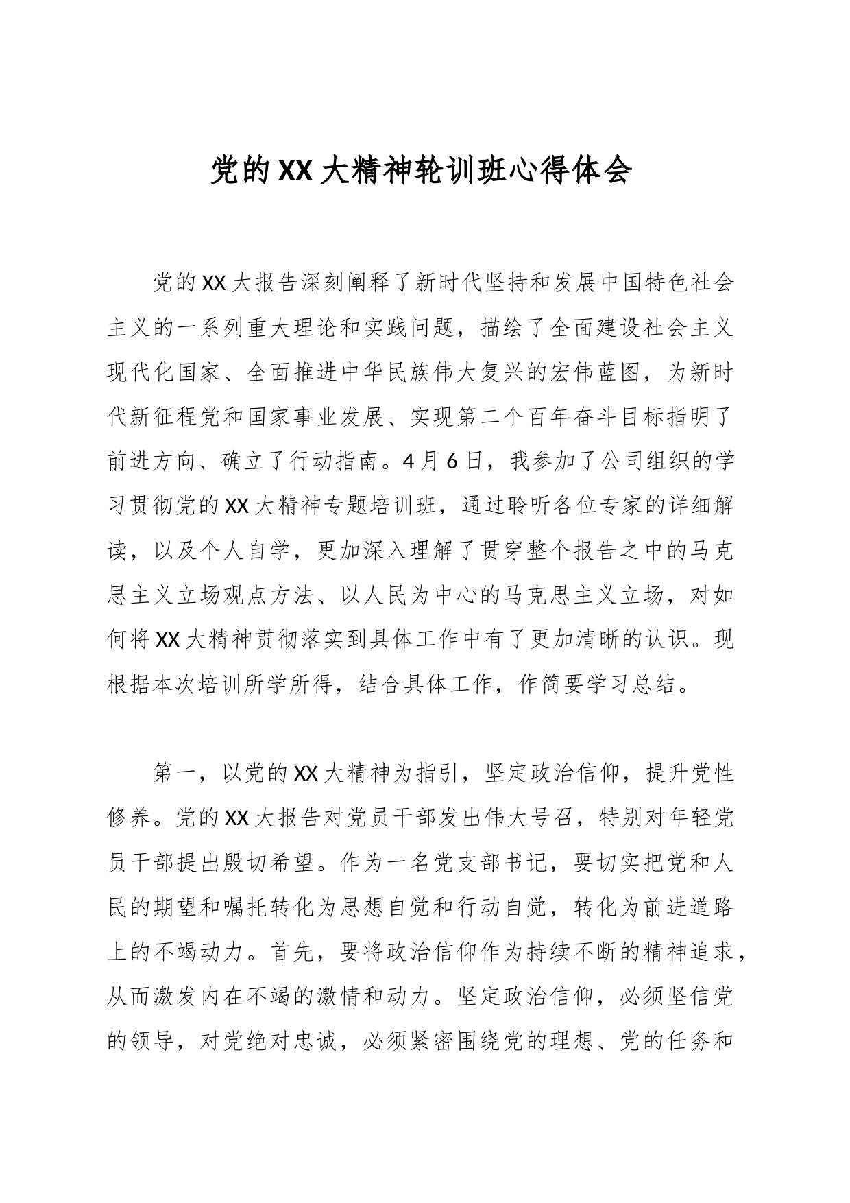 党的XX大精神轮训班心得体会_第1页