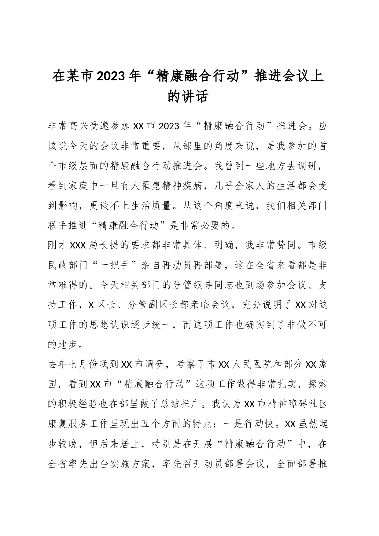 在某市2023年“精康融合行动”推进会议上的讲话_第1页