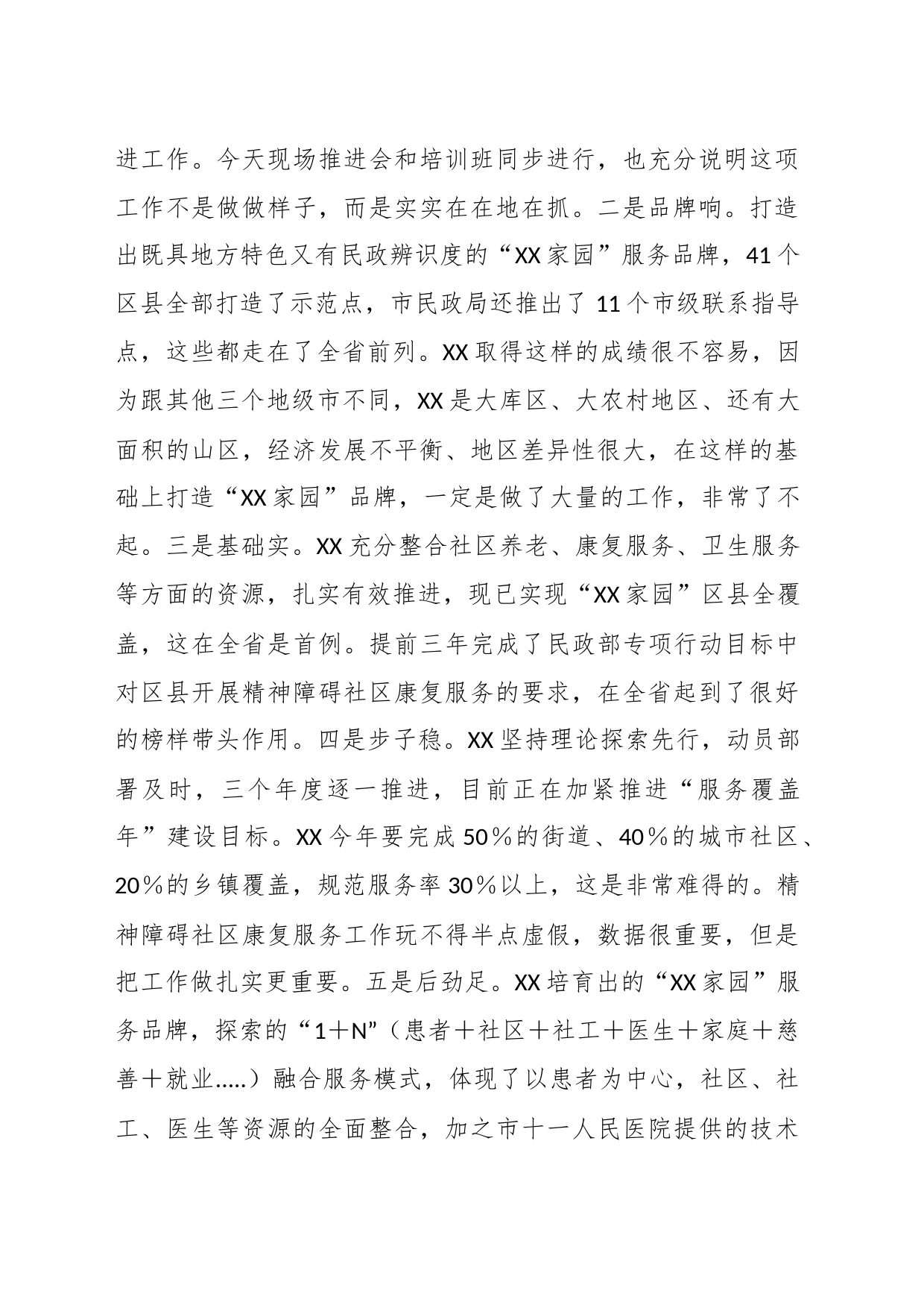 在某市2023年“精康融合行动”推进会议上的讲话_第2页