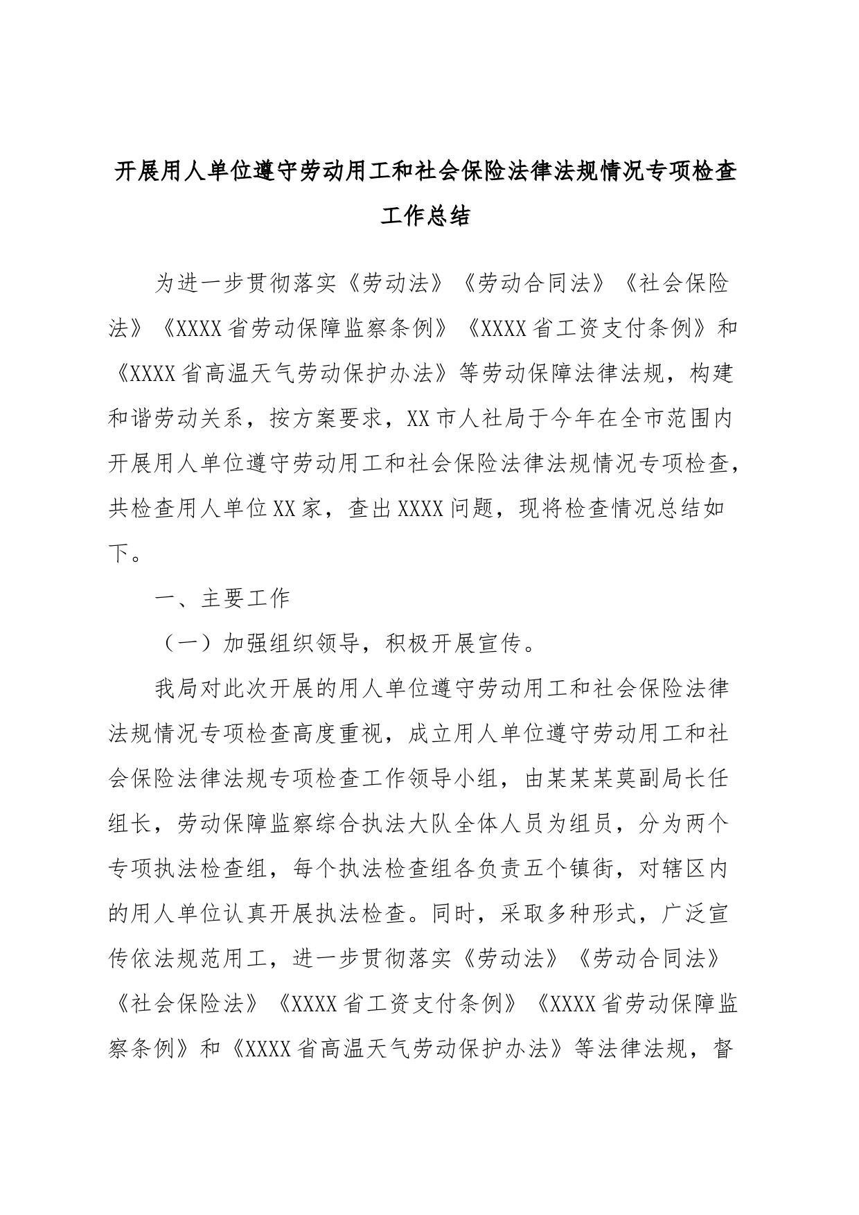 开展用人单位遵守劳动用工和社会保险法律法规情况专项检查工作总结_第1页