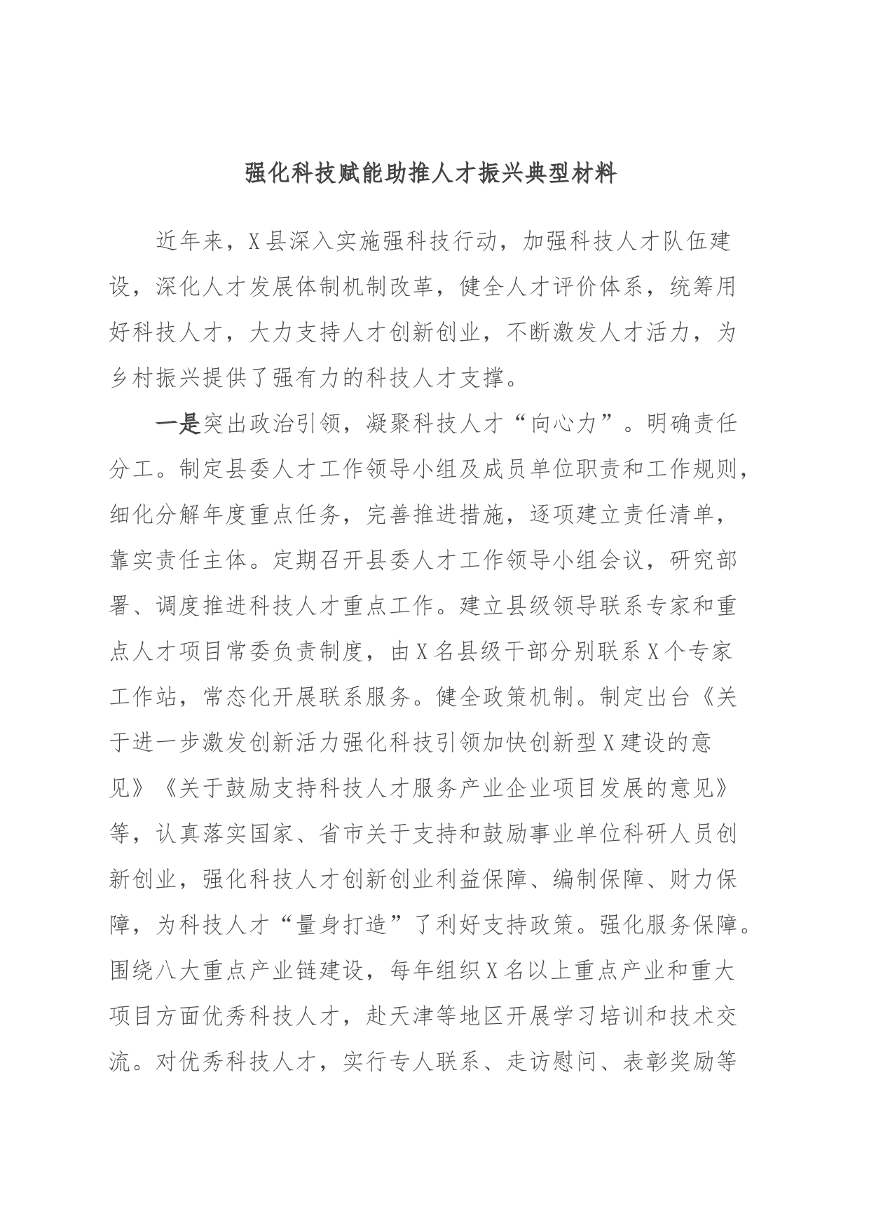 强化科技赋能助推人才振兴典型材料_第1页