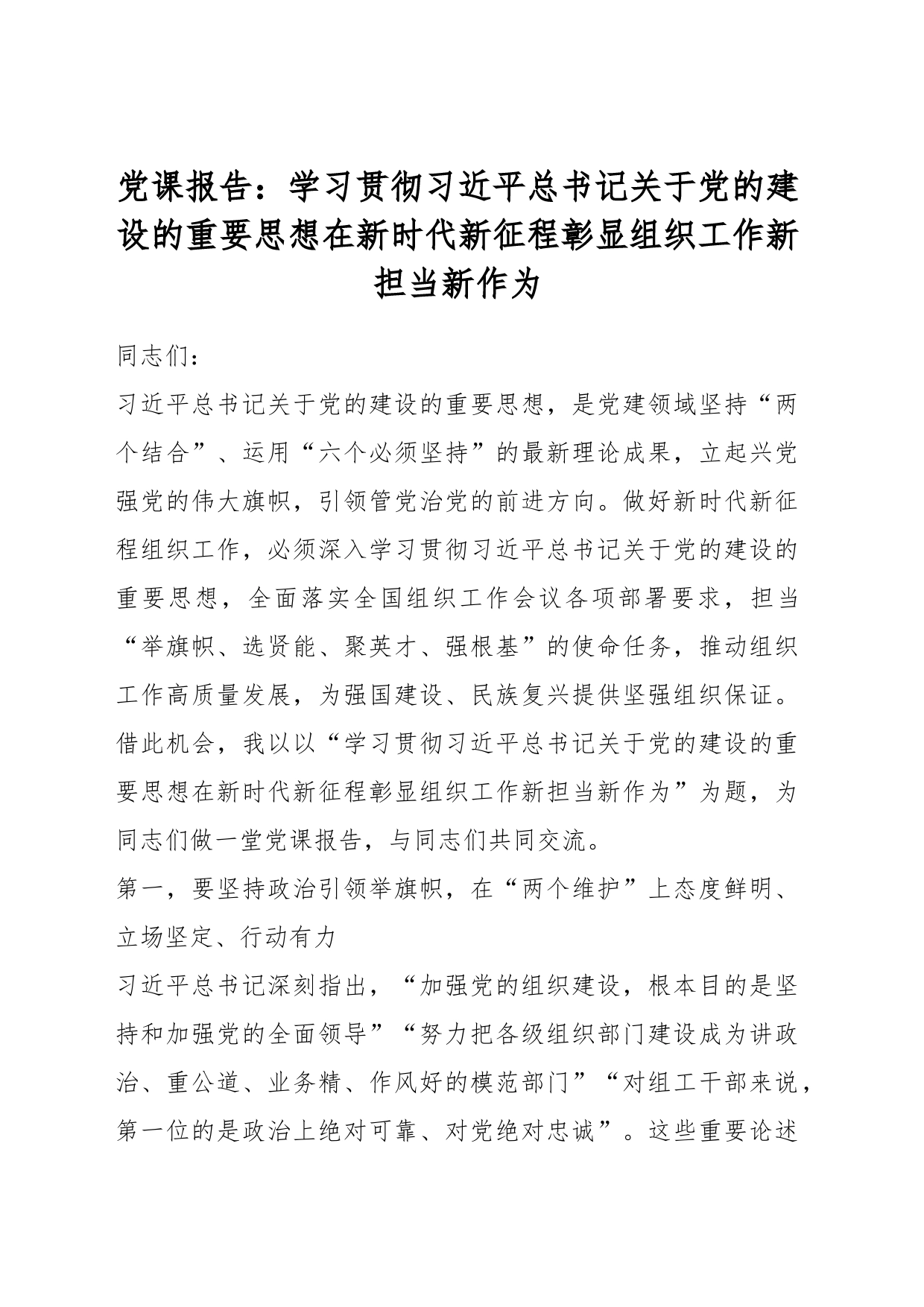 党课报告：学习贯彻习近平总书记关于党的建设的重要思想在新时代新征程彰显组织工作新担当新作为_第1页