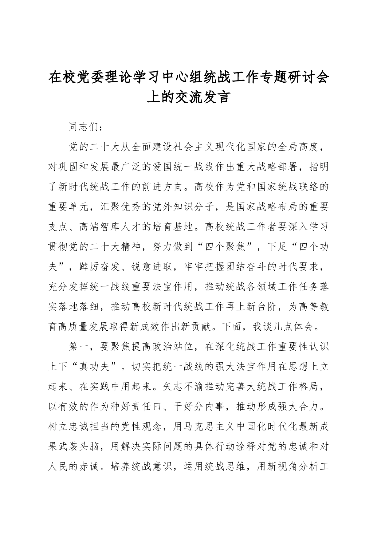 在校党委理论学习中心组统战工作专题研讨会上的交流发言_第1页