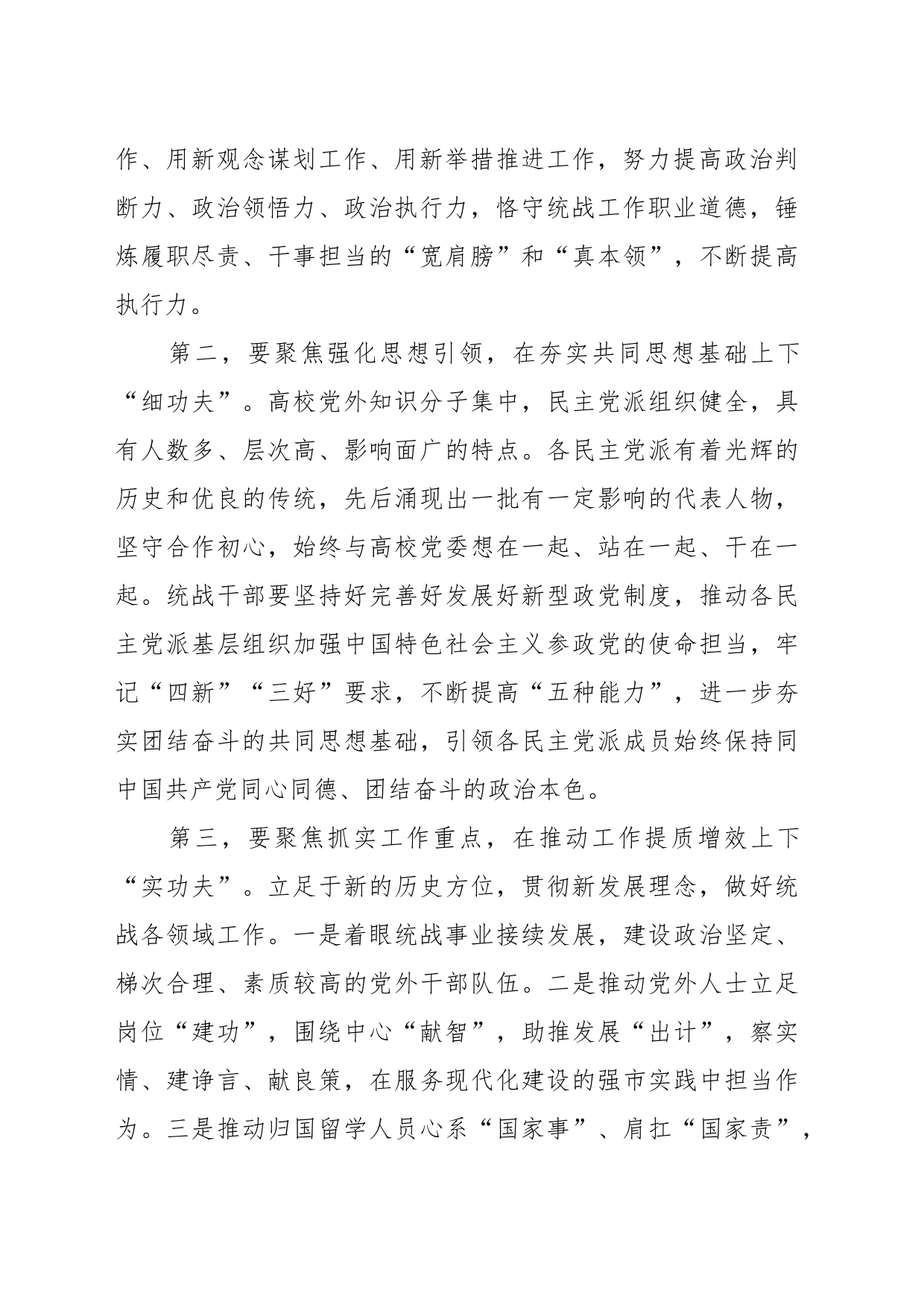 在校党委理论学习中心组统战工作专题研讨会上的交流发言_第2页