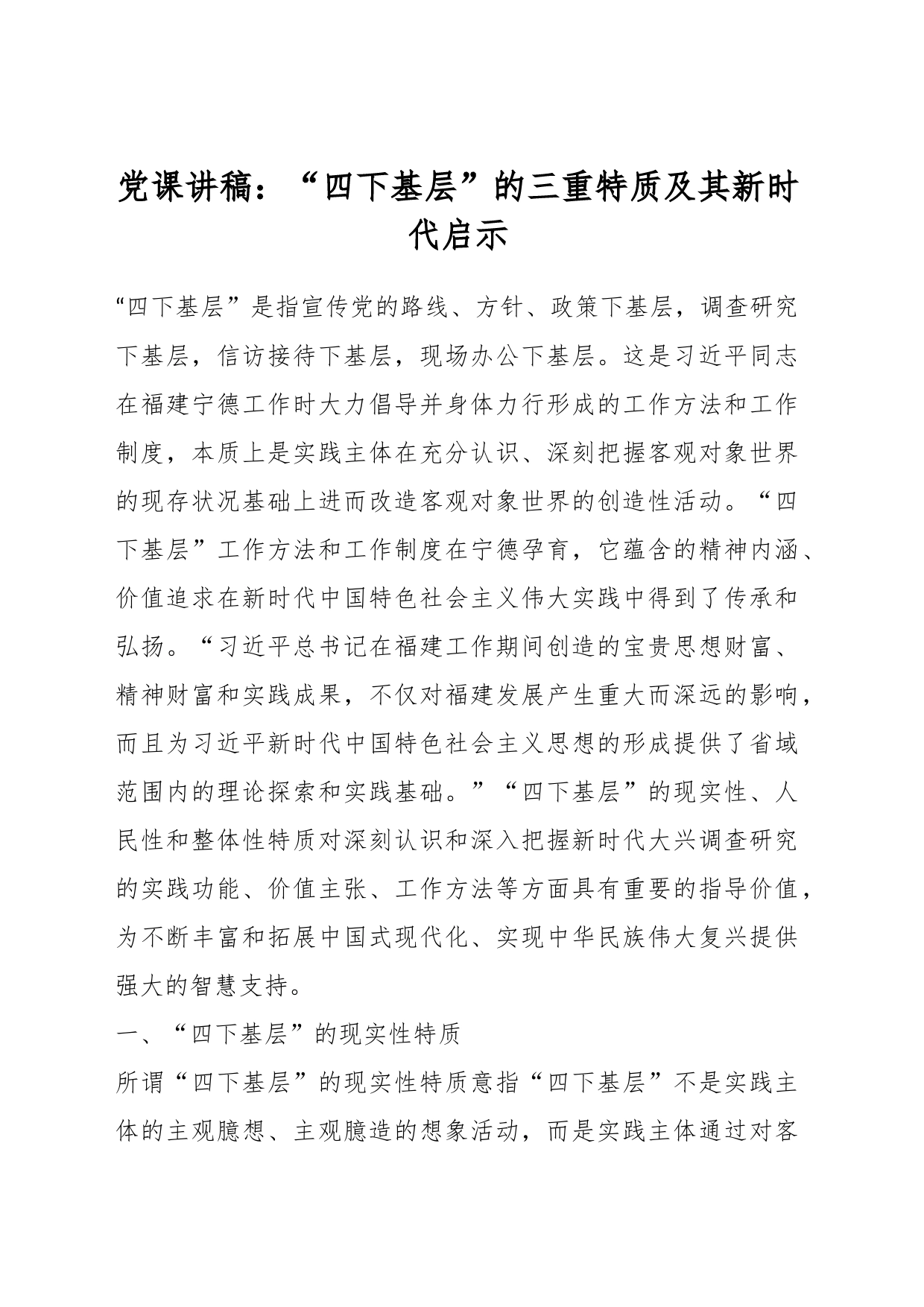 党课讲稿：“四下基层”的三重特质及其新时代启示_第1页