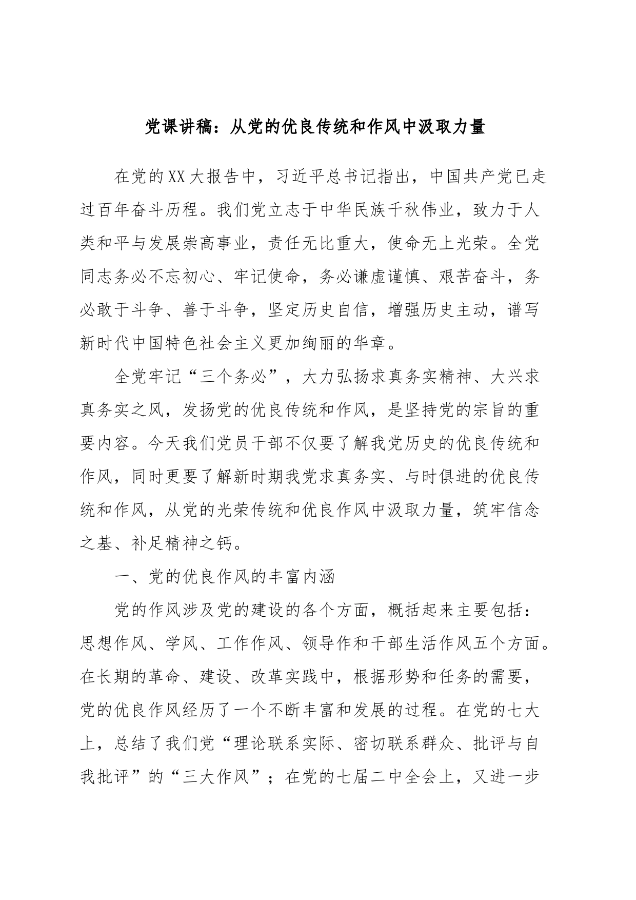 党课讲稿：从党的优良传统和作风中汲取力量_第1页