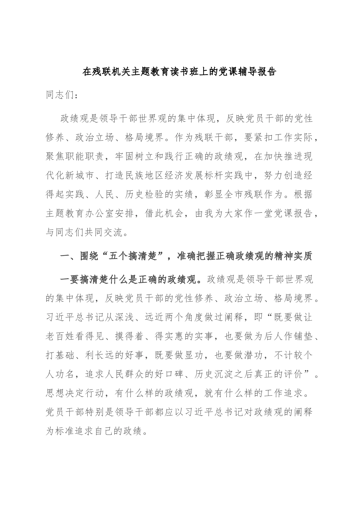 在残联机关主题教育读书班上的党课辅导报告_第1页