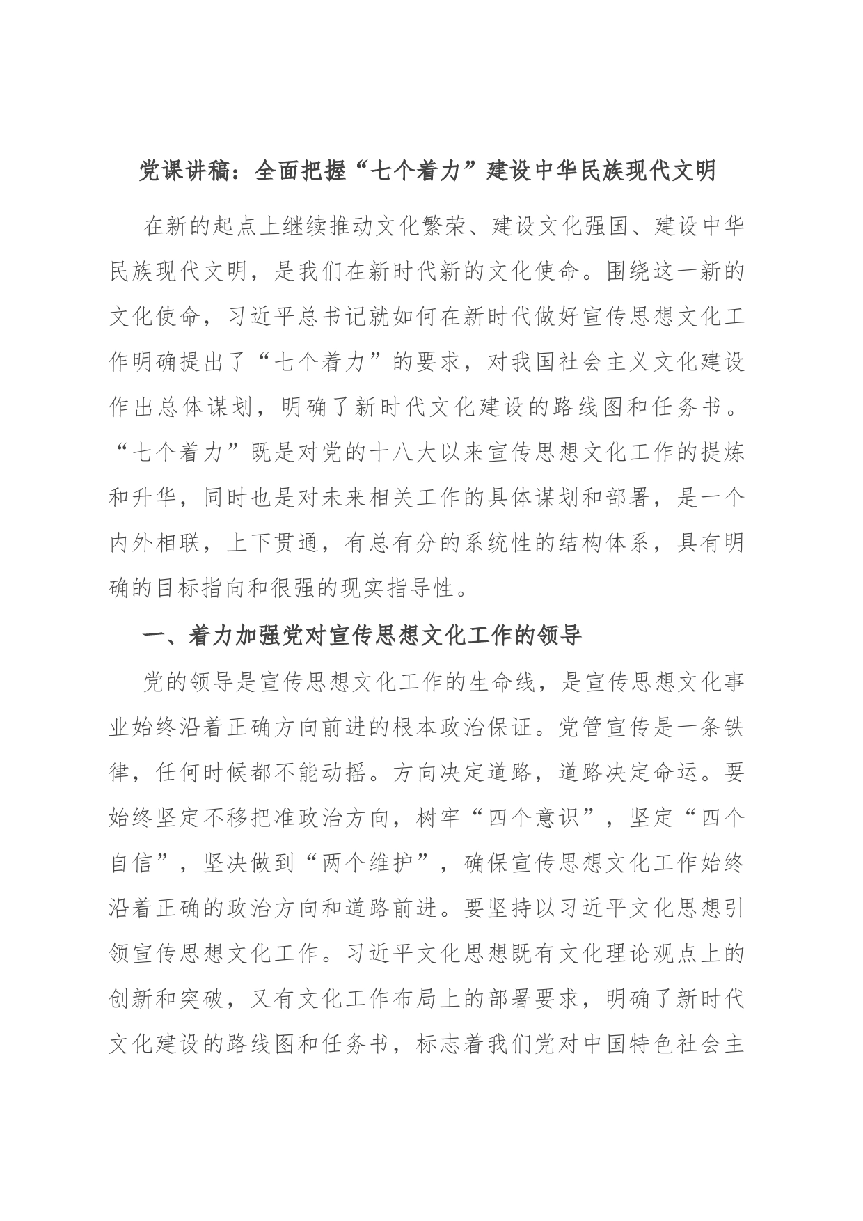党课讲稿：全面把握“七个着力” 建设中华民族现代文明_第1页
