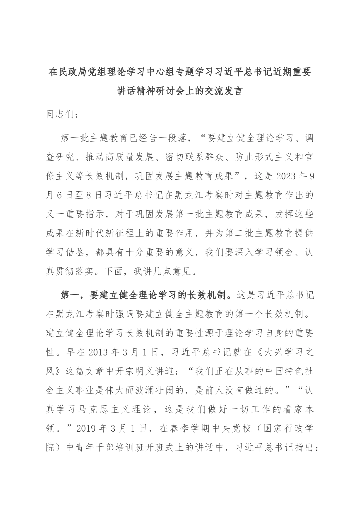 在民政局党组理论学习中心组专题学习习近平总书记近期重要讲话精神研讨会上的交流发言(1)_第1页