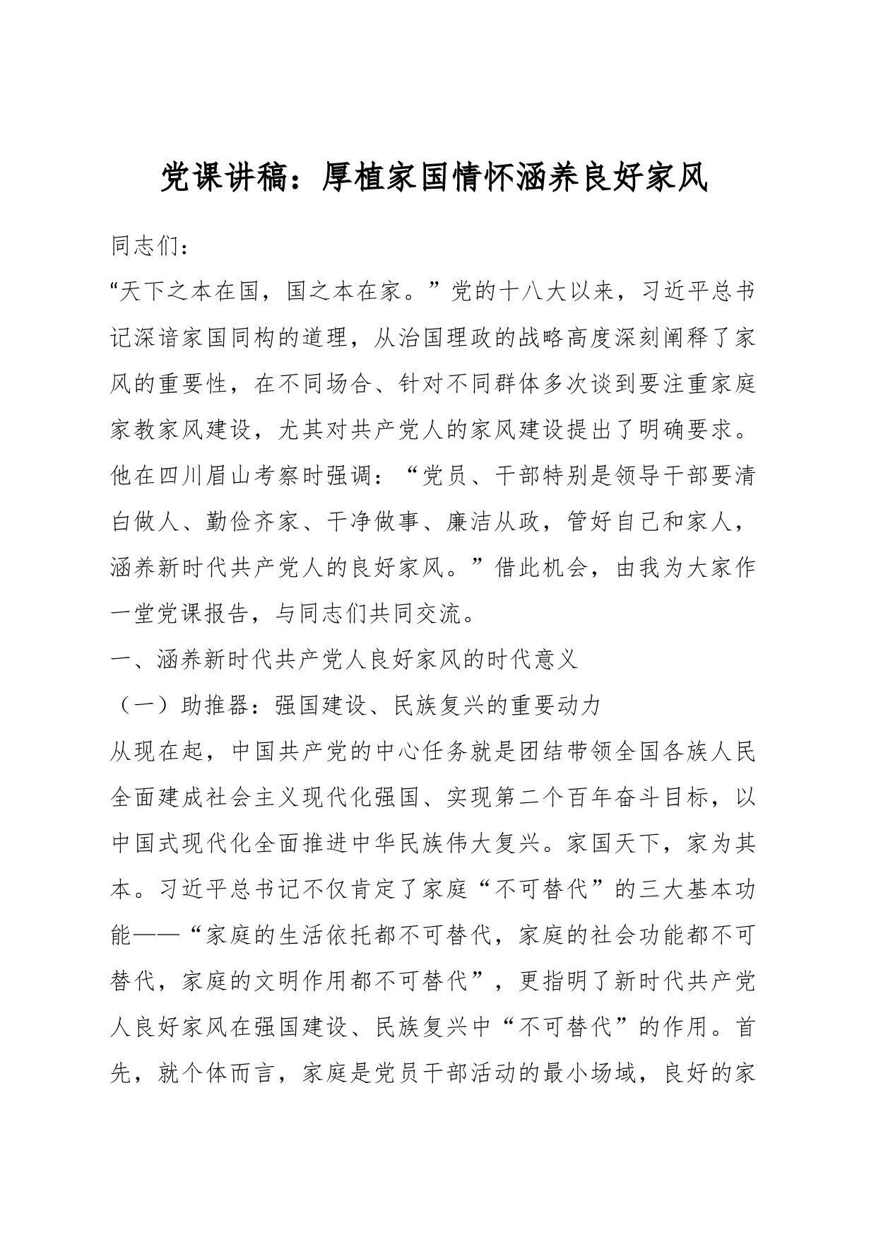 党课讲稿：厚植家国情怀涵养良好家风_第1页
