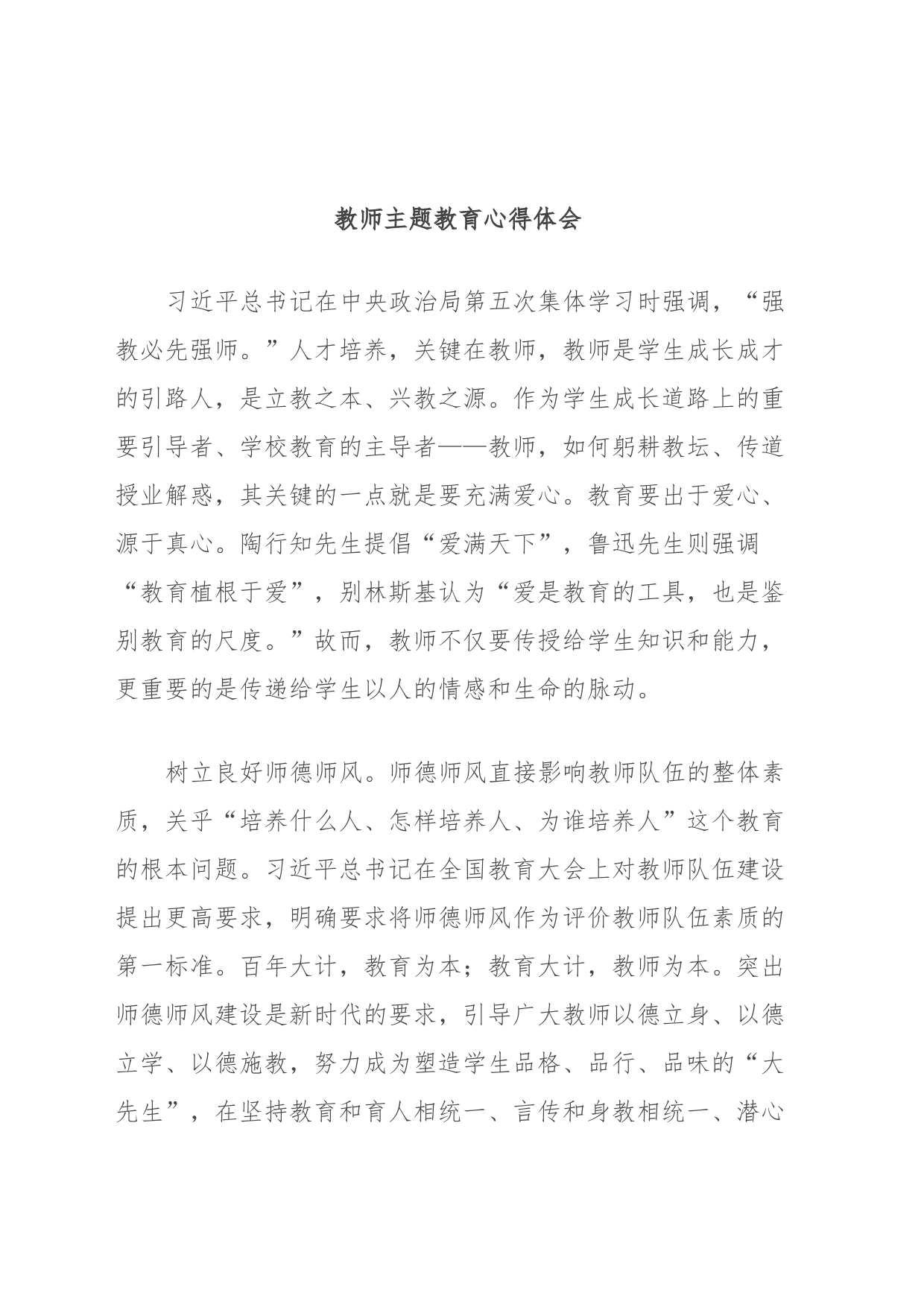 教师主题教育心得体会_第1页