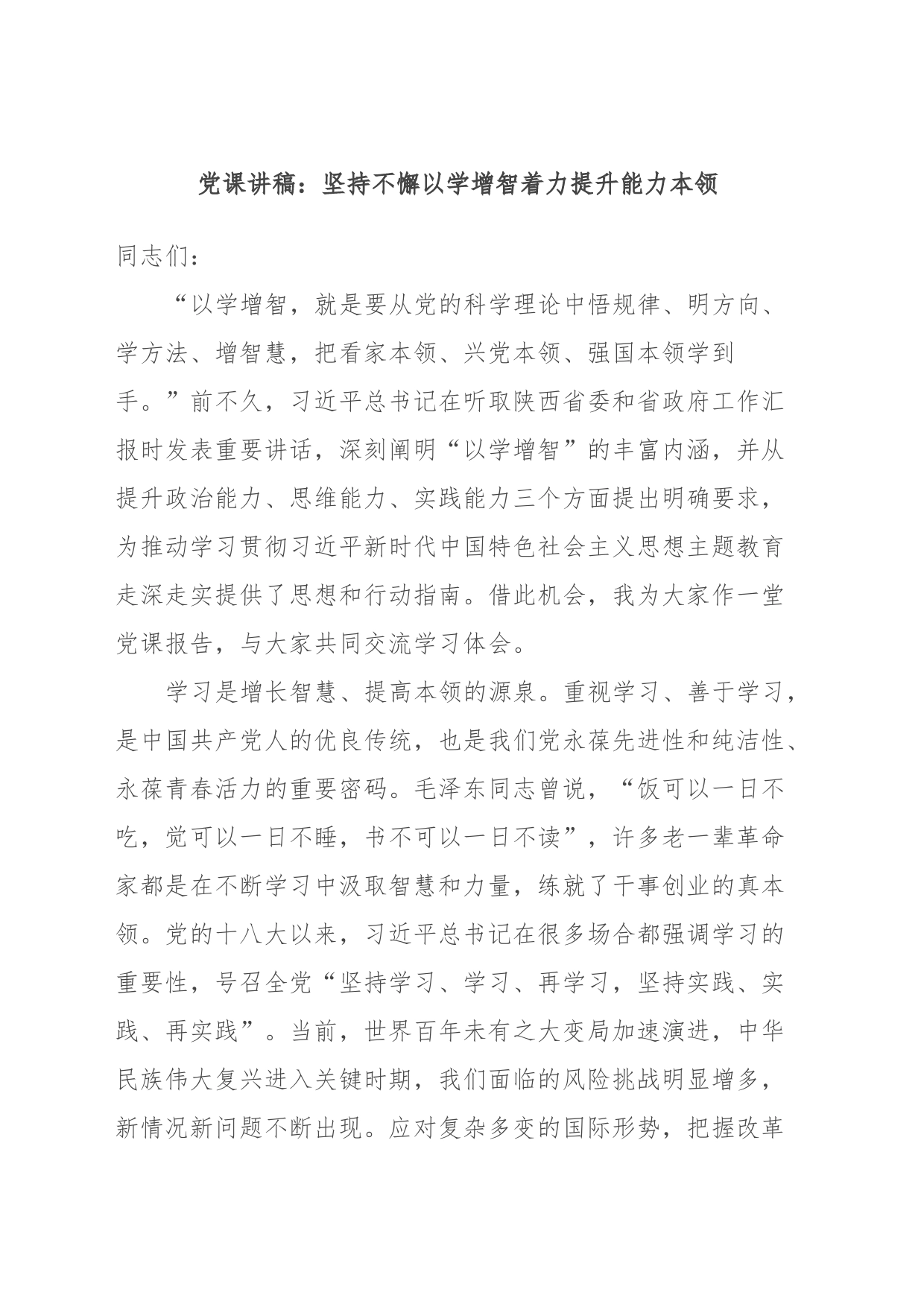 党课讲稿：坚持不懈以学增智着力提升能力本领_第1页
