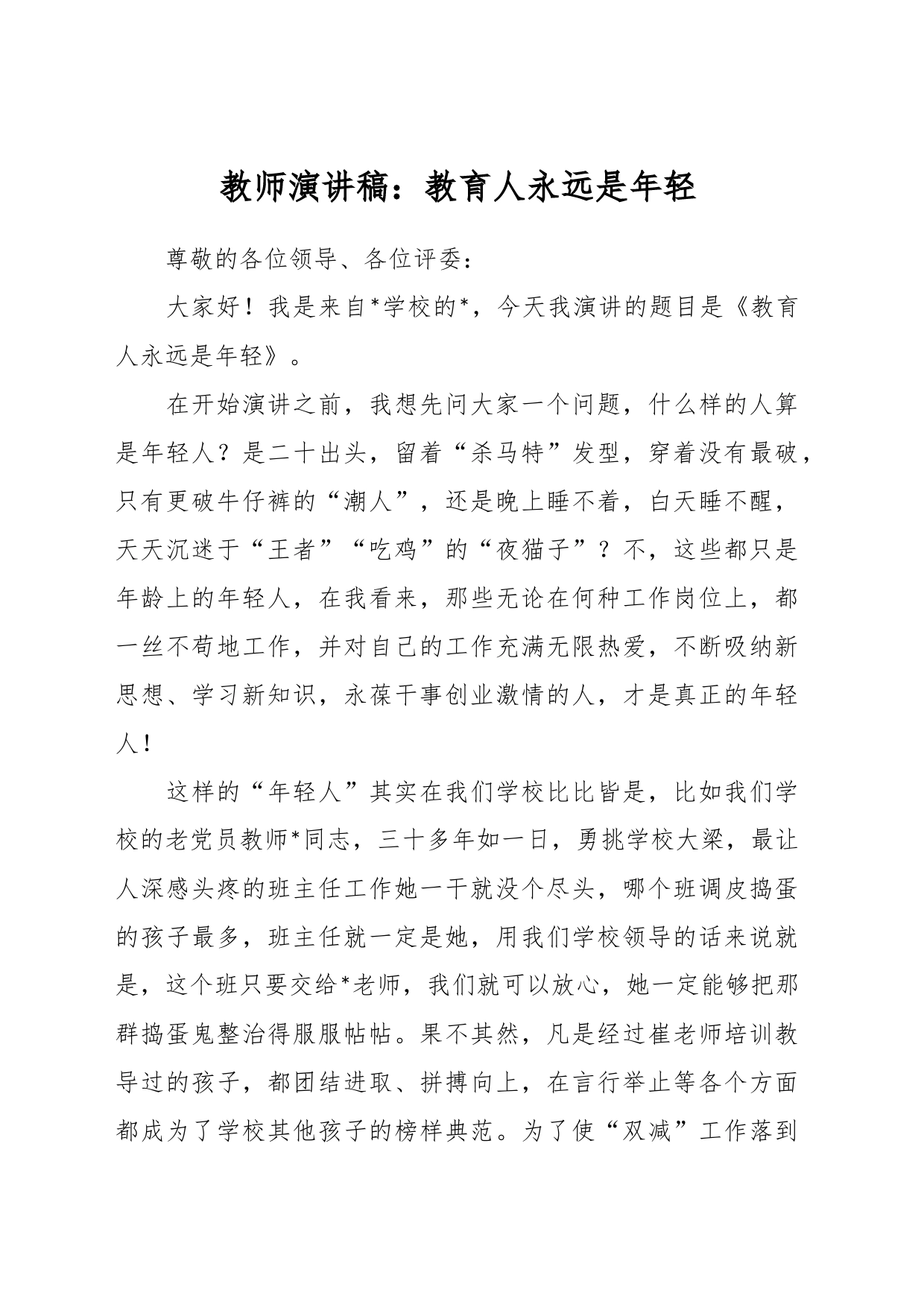 教师演讲稿：教育人永远是年轻_第1页