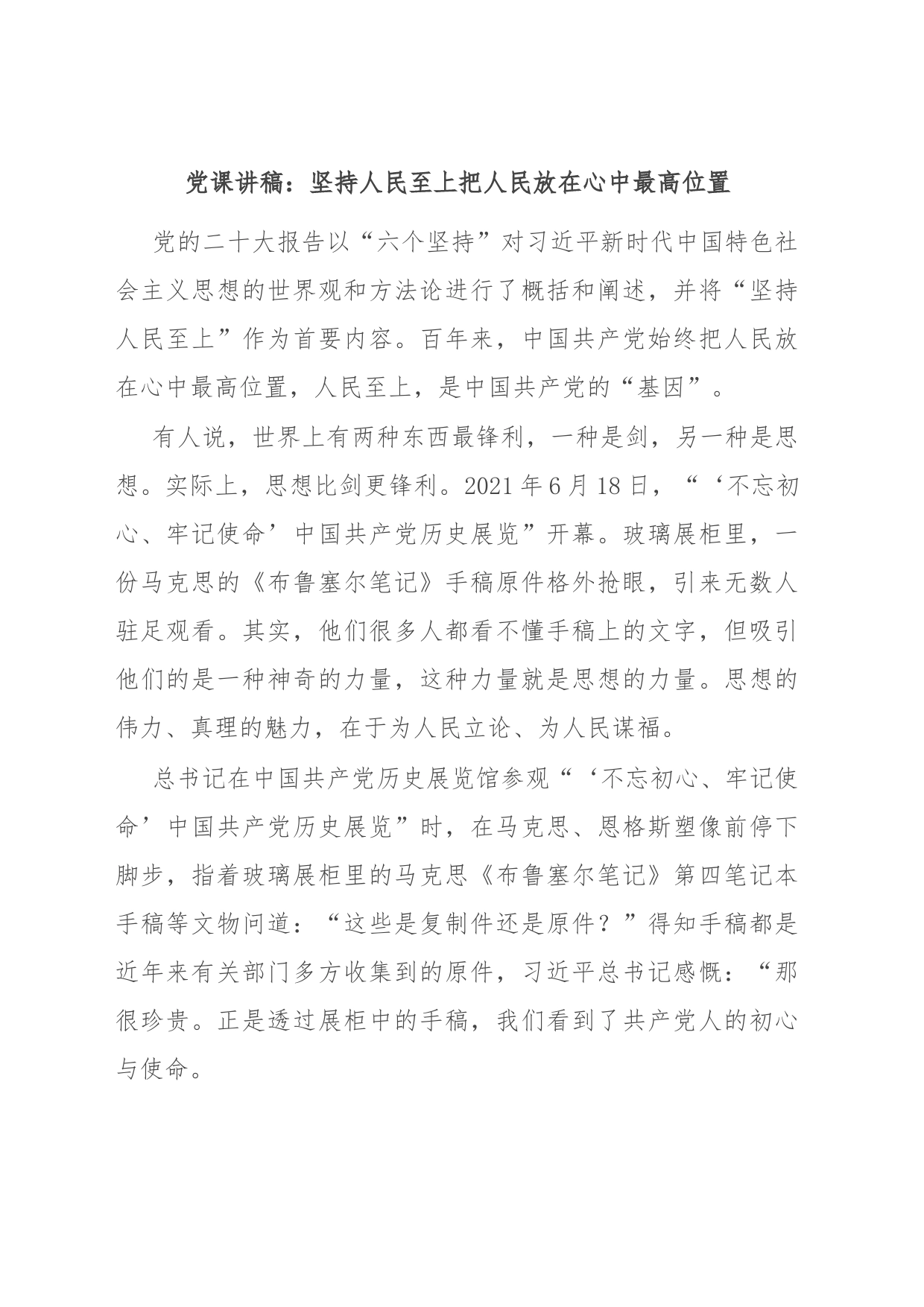 党课讲稿：坚持人民至上 把人民放在心中最高位置_第1页