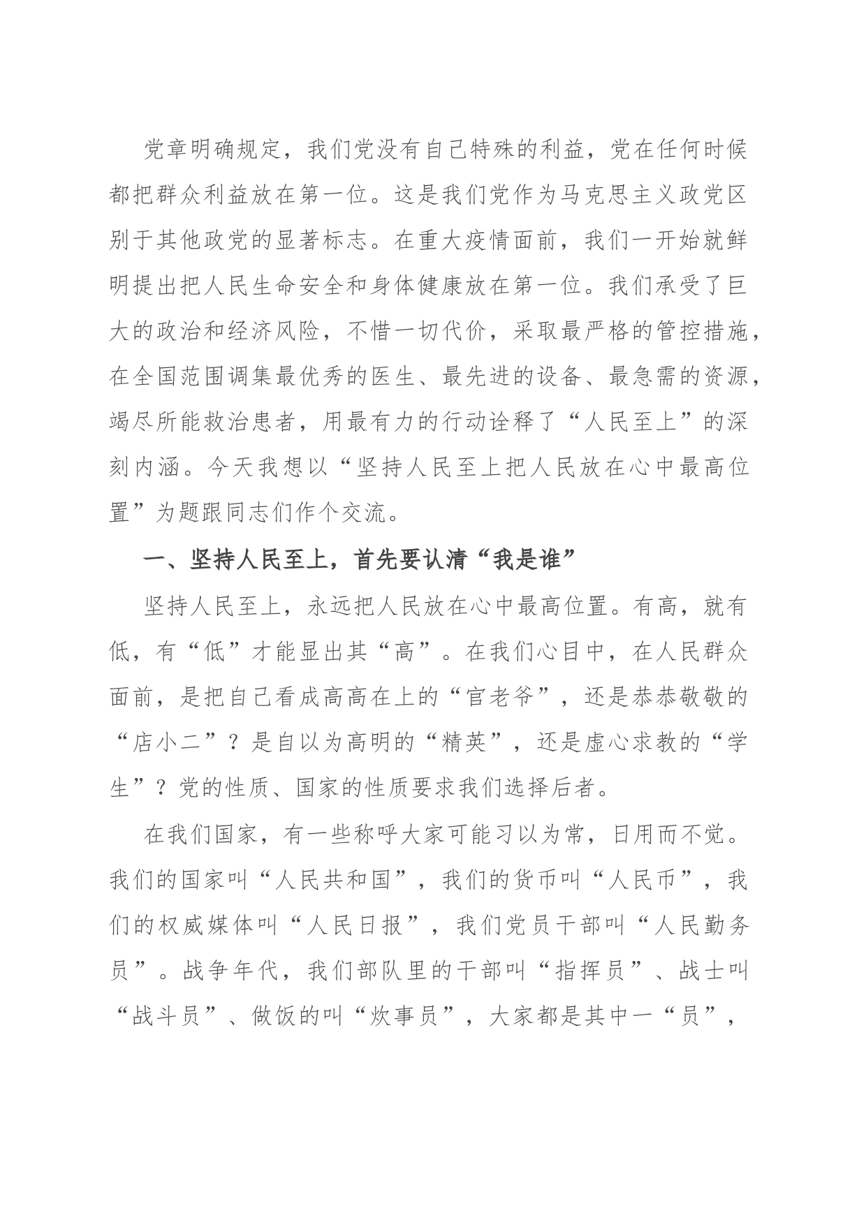 党课讲稿：坚持人民至上 把人民放在心中最高位置_第2页