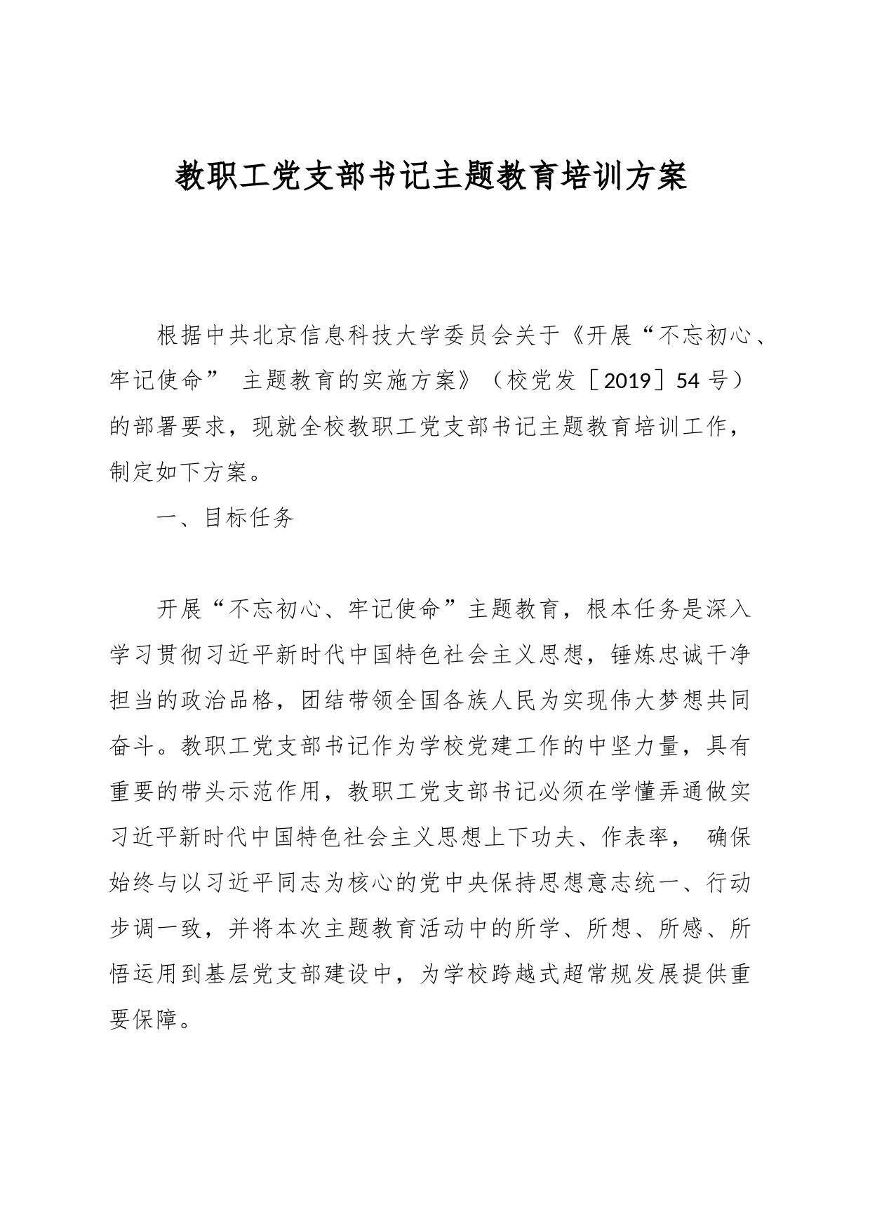 教职工党支部书记主题教育培训方案_第1页