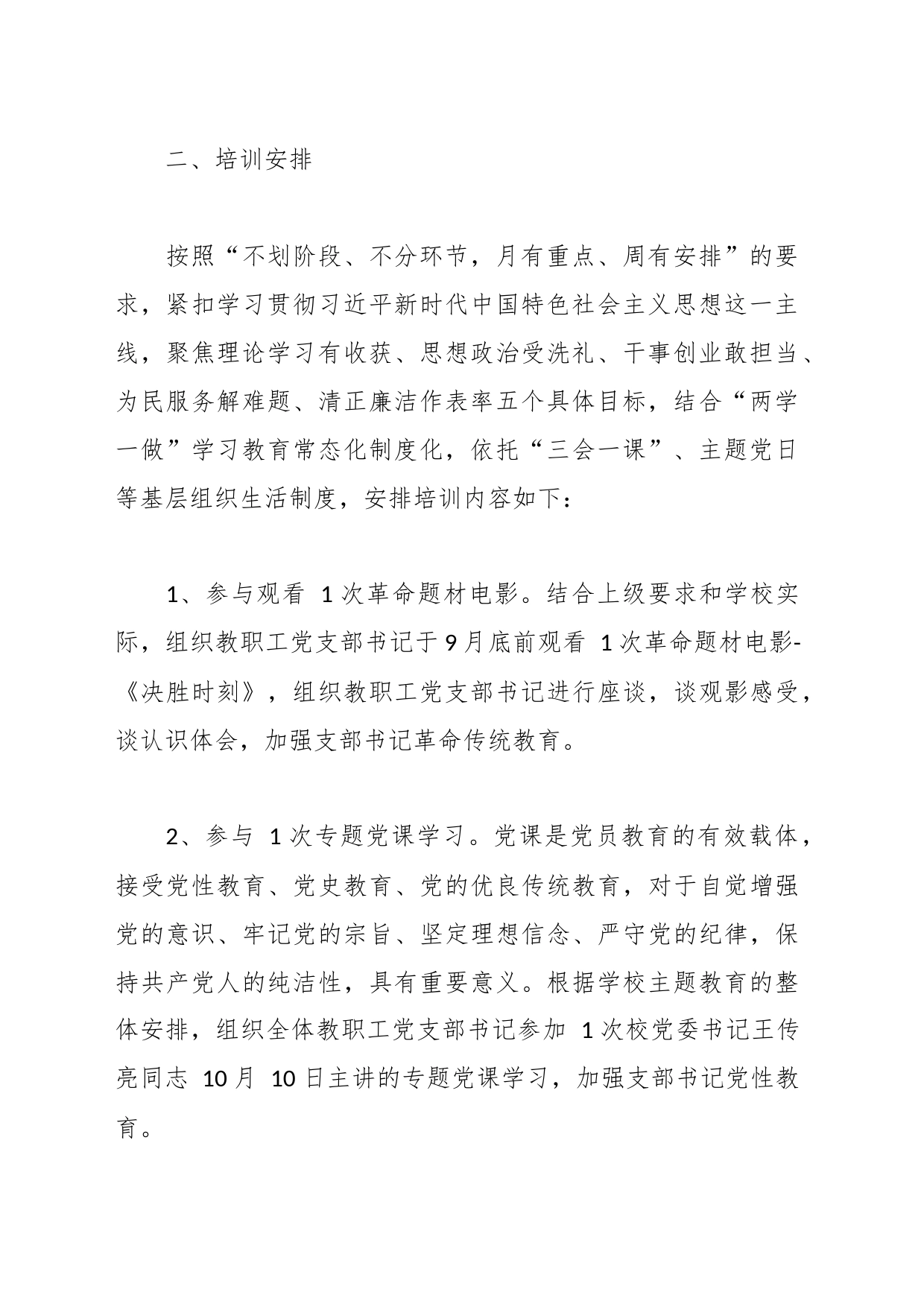 教职工党支部书记主题教育培训方案_第2页