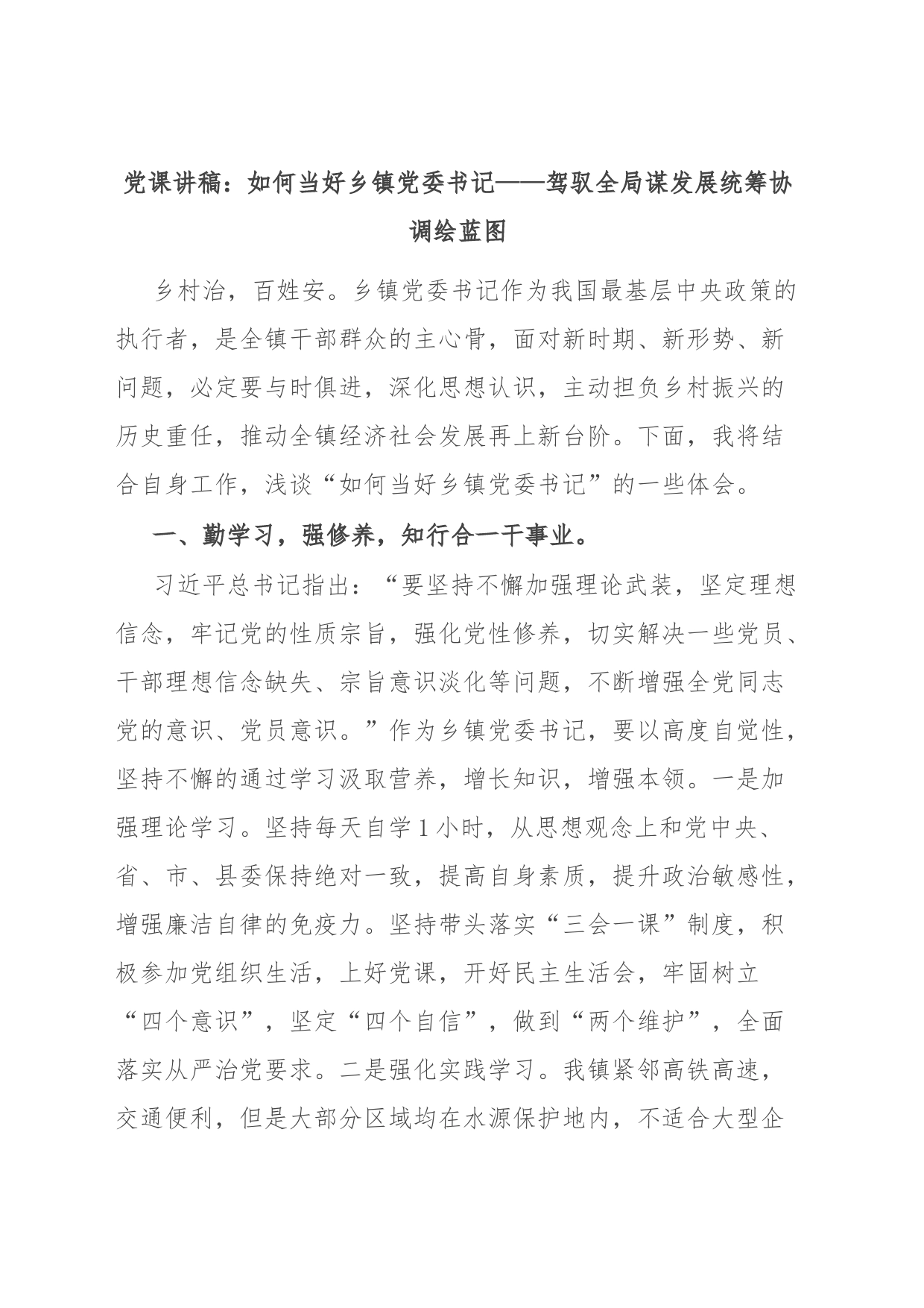 党课讲稿：如何当好乡镇街道党委书记——驾驭全局谋发展统筹协调绘蓝图_第1页