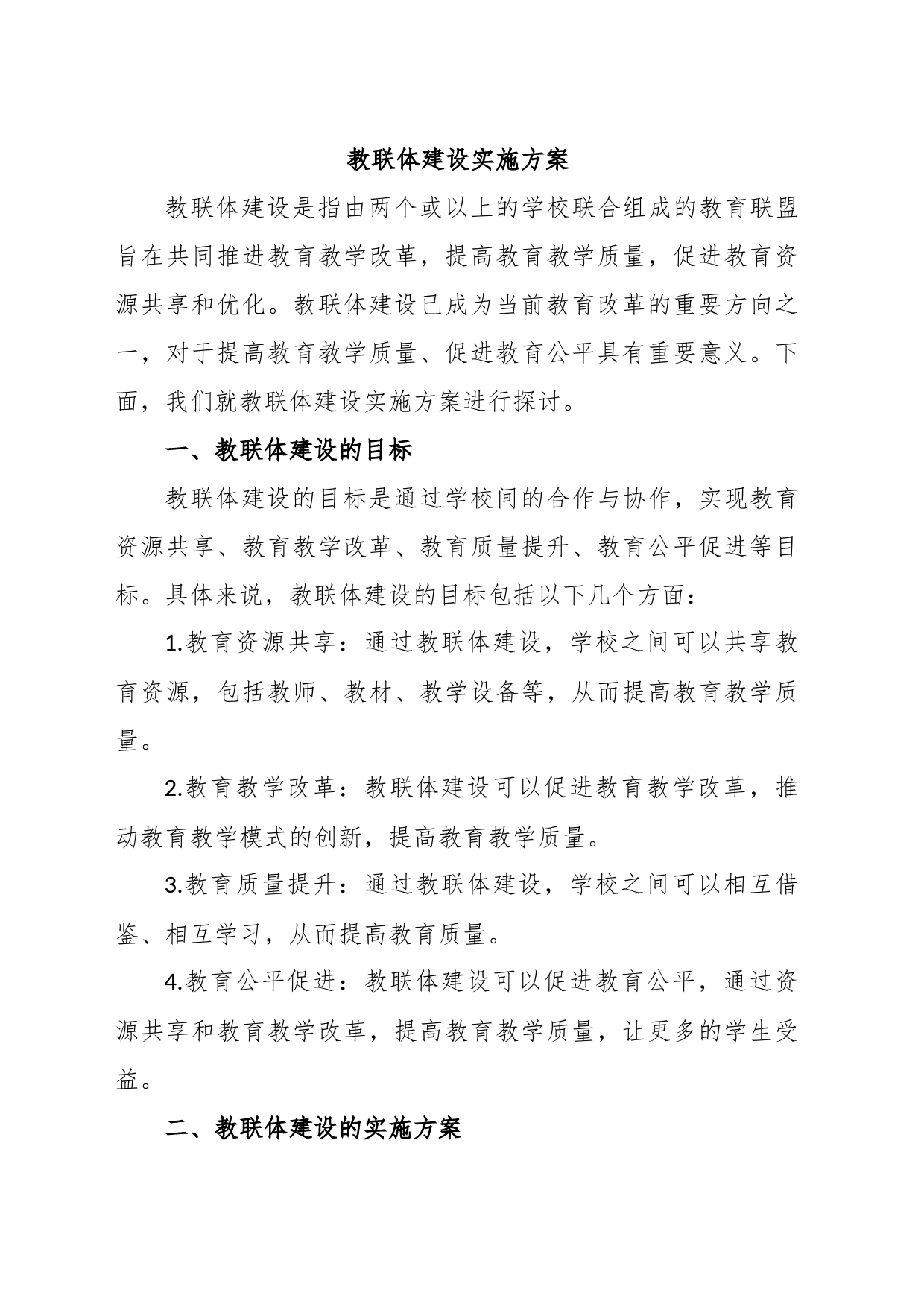 教联体建设实施方案_第1页