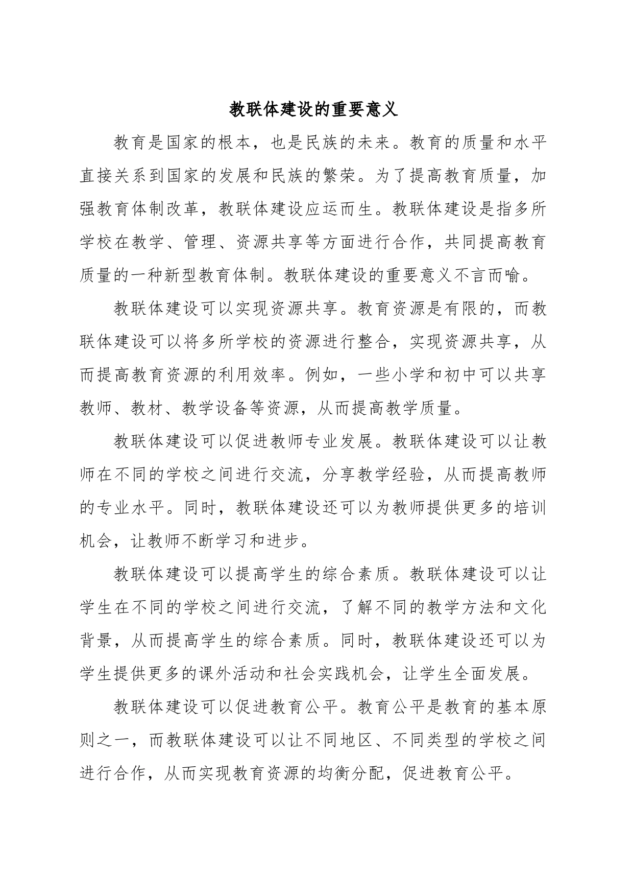 教联体建设的重要意义_第1页