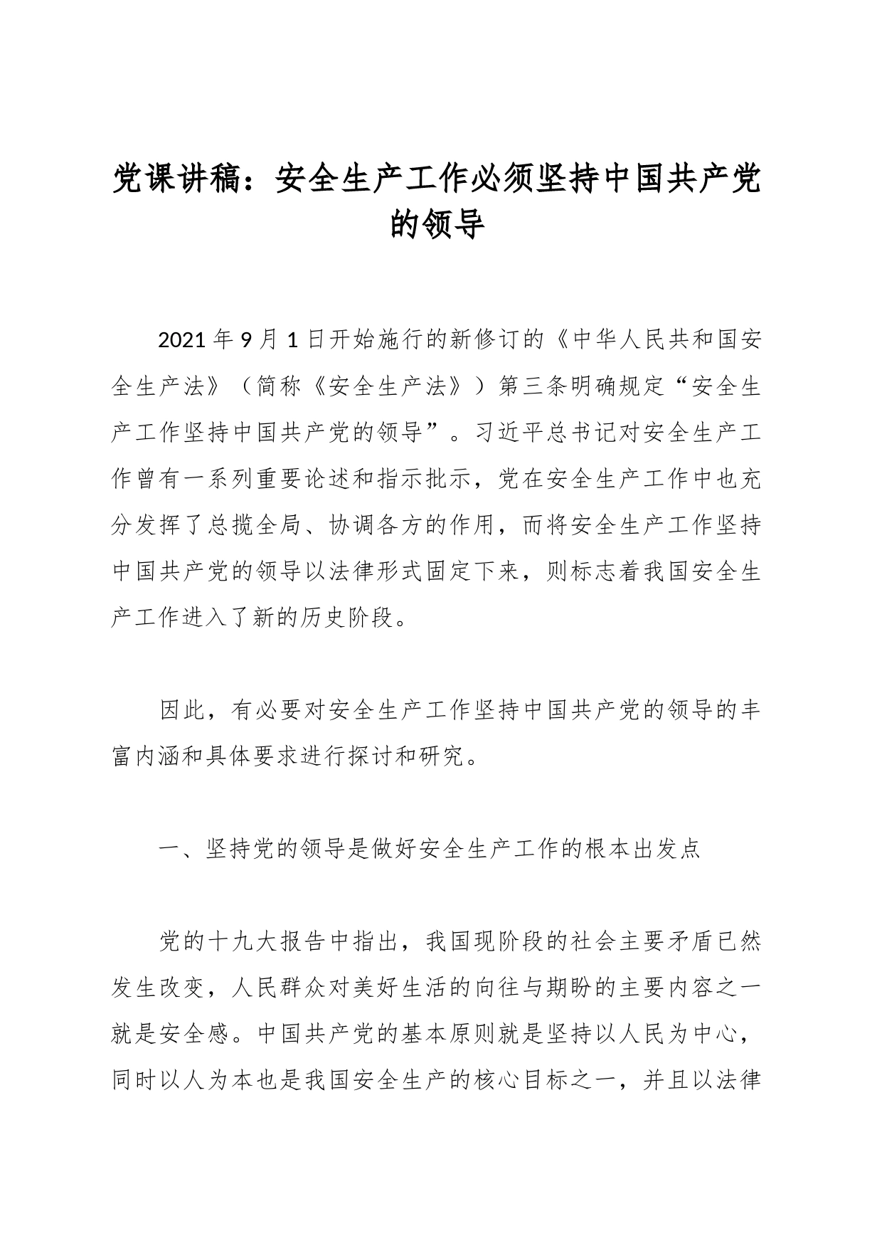 党课讲稿：安全生产工作必须坚持中国共产党的领导_第1页