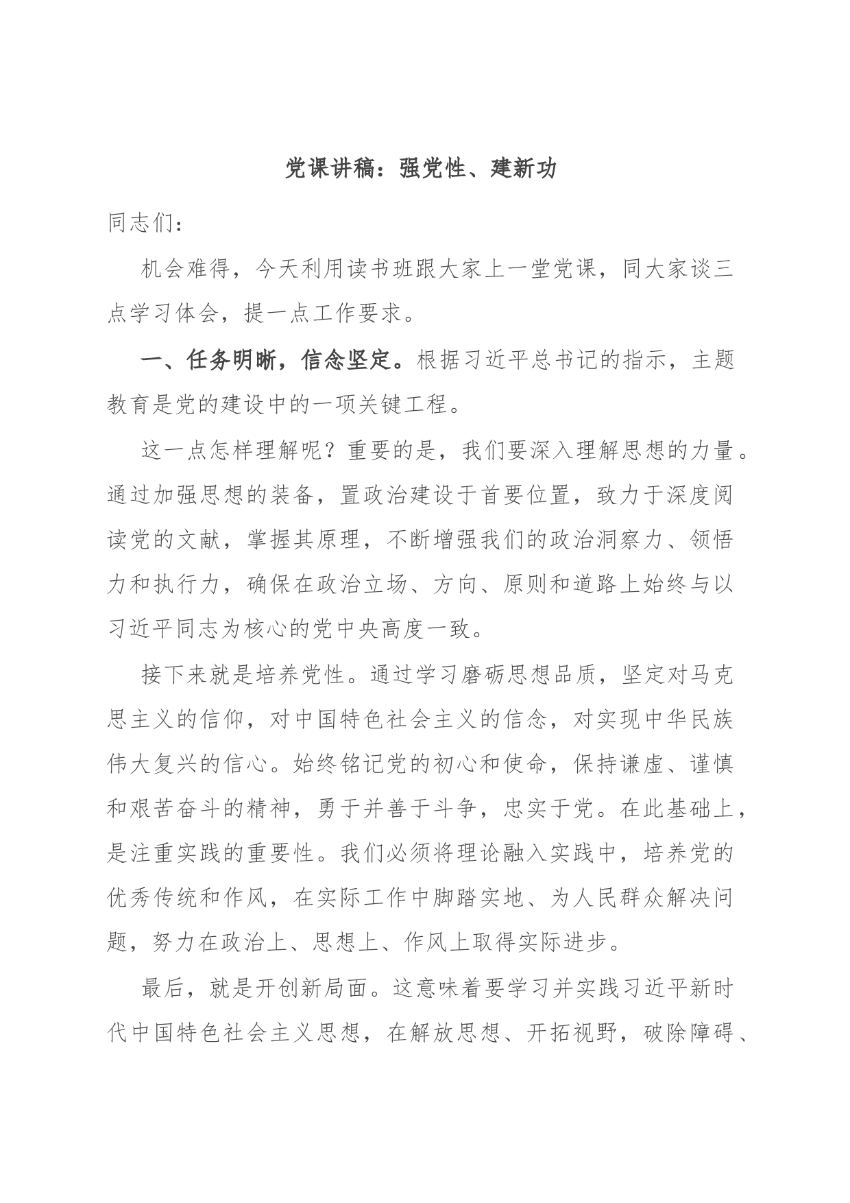 党课讲稿：强党性、建新功_第1页