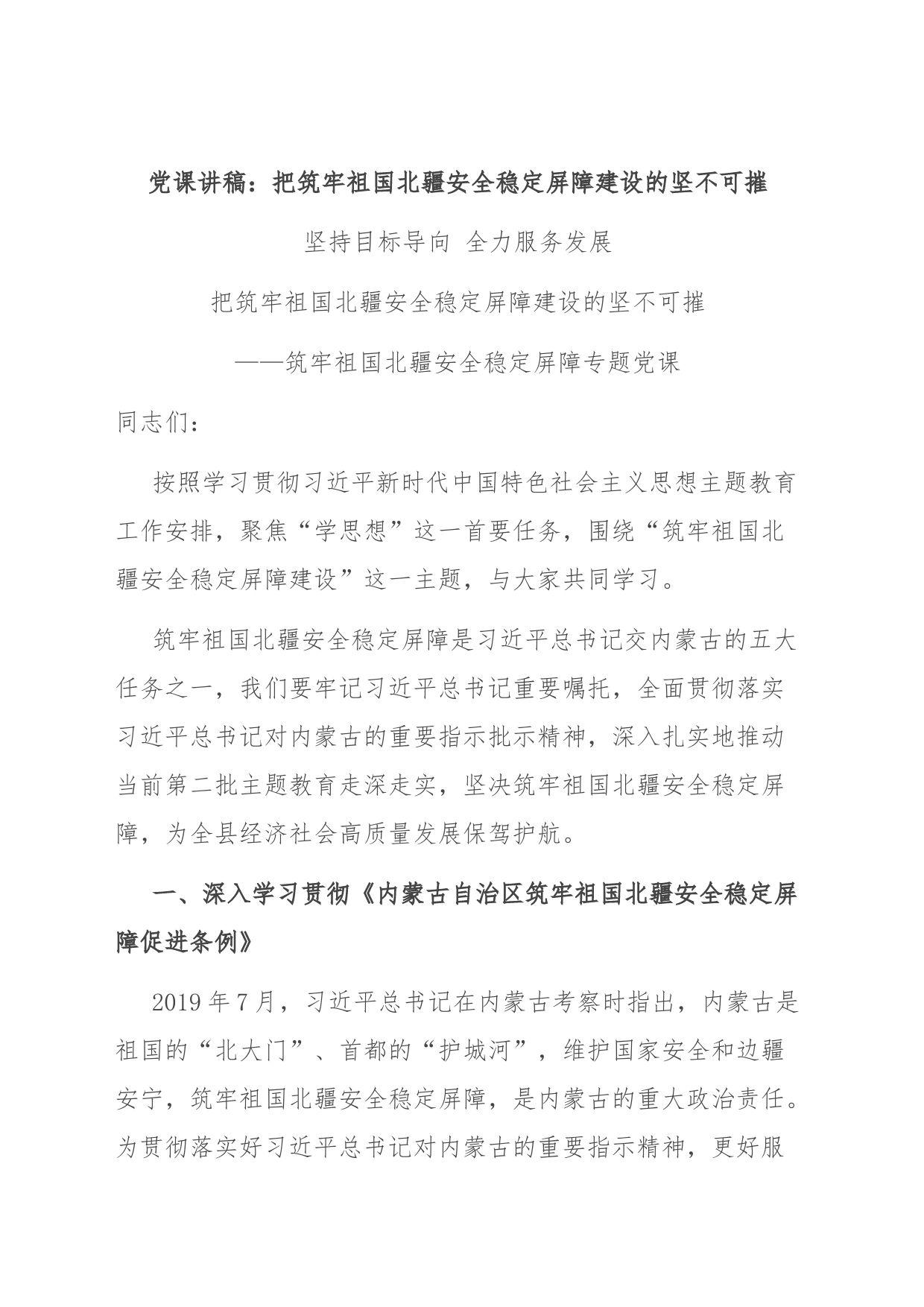 党课讲稿：把筑牢祖国北疆安全稳定屏障建设的坚不可摧_第1页