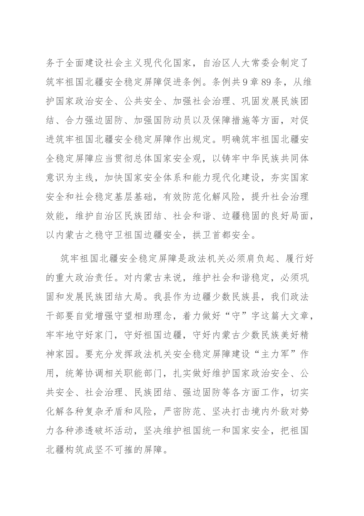 党课讲稿：把筑牢祖国北疆安全稳定屏障建设的坚不可摧_第2页