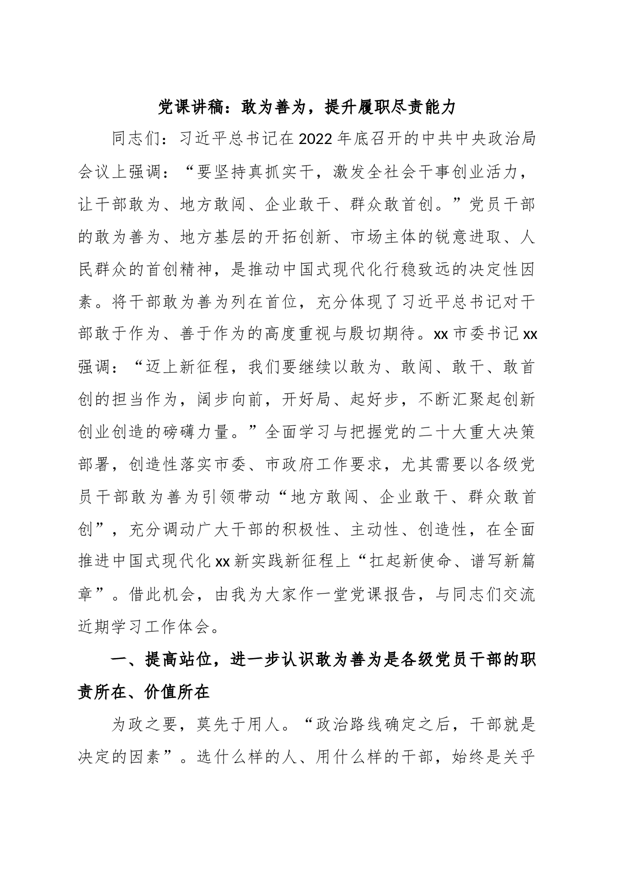 党课讲稿：敢为善为，提升履职尽责能力_第1页