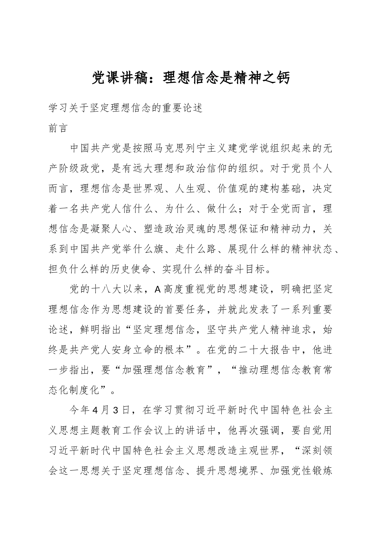 党课讲稿：理想信念是精神之钙_第1页