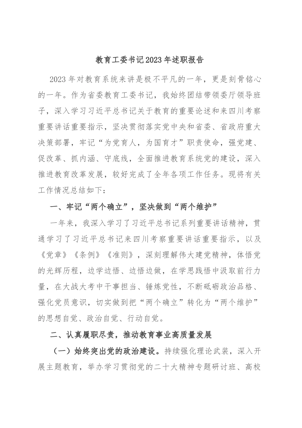 教育工委书记2023年述职报告_第1页