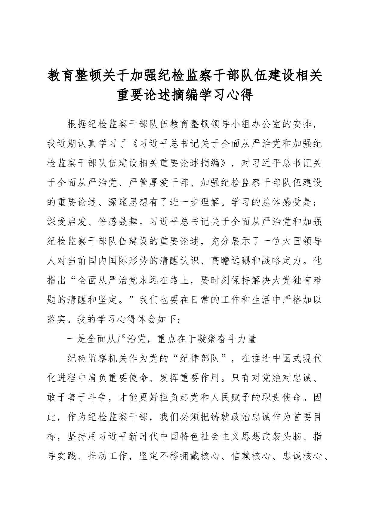 教育整顿关于加强纪检监察干部队伍建设相关重要论述摘编学习心得_第1页