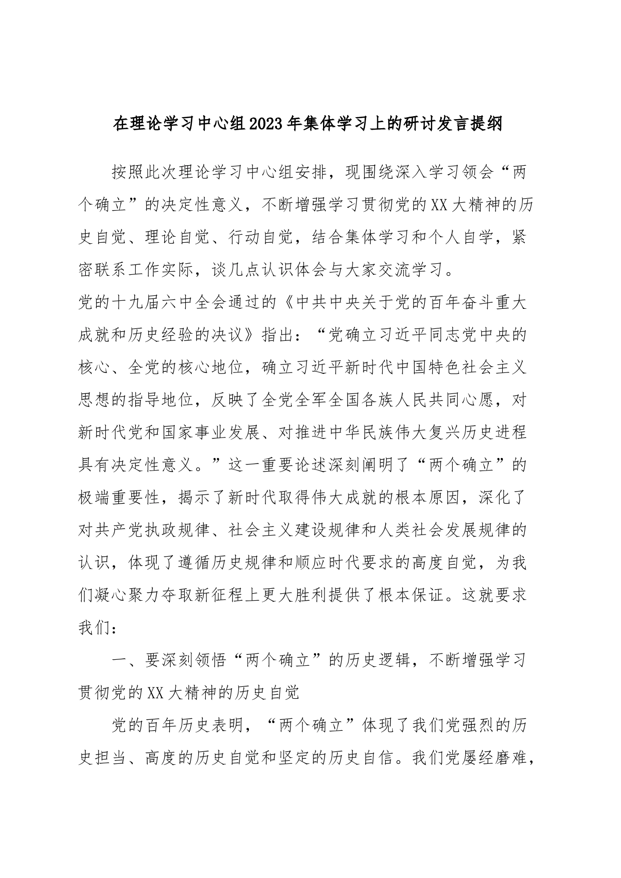 在理论学习中心组2023年集体学习上的研讨发言提纲 (2)_第1页