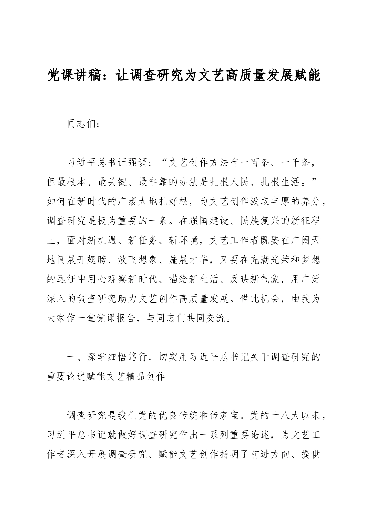 党课讲稿：让调查研究为文艺高质量发展赋能_第1页